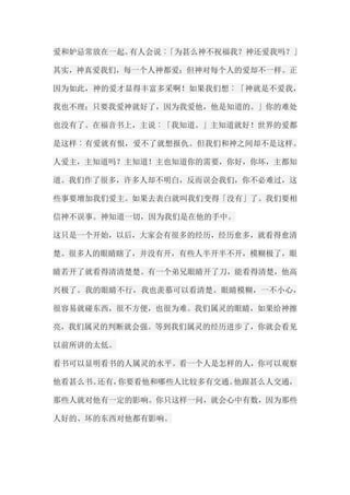 爱和妒忌常放在一起。有人会说︰「为甚么神不祝福我？神还爱我吗？」 其实，神真爱我们，每一个人神都爱；但神对每个人的爱却不一样。正 因为如此，神的爱才显得丰富多采啊！如果我们想︰「神就是不爱我， 我也不理；只要我爱神就好了，因为我爱他，他是知道的。」你的难处 也没有了。在福音书上，主说︰「我知道。」主知道就好！世界的爱都 是这样︰有爱就有恨，爱不了就想报仇。但我们和神之间却不是这样。 人爱主，主知道吗？主知道！主也知道你的需要，你好，你坏，主都知 道。我们作了很多，许多人却不明白，反而误会我们，你不必难过，这 些事要增加我们爱主。如果去表白就叫我们变得「没有」了。我们要相 信神不误事。神知道一切，因为我们是在他的手中。 这只是一个开始，以后，大家会有很多的经历，经历愈多，就看得愈清 楚。很多人的眼睛瞎了，并没有开，有些人半开半不开，模糊极了，眼 睛若开了就看得清清楚楚。有一个弟兄眼睛开了刀，能看得清楚，他高 兴极了。我的眼睛不行，我也羡慕可以看清楚。眼睛模糊，一不小心， 很容易就碰东西，很不方便，也很为难。我们属灵的眼睛，如果给神擦 亮，我们属灵的判断就会强。等到我们属灵的经历进步了，你就会看见 以前所讲的太低。 看书可以显明看书的人属灵的水平。看一个人是怎样的人，你可以观察 他看甚么书。还有，你要看他和哪些人比较多有交通。他跟甚么人交通， 那些人就对他有一定的影响。你只这样一问，就会心中有数，因为那些 人好的、坏的东西对他都有影响。  