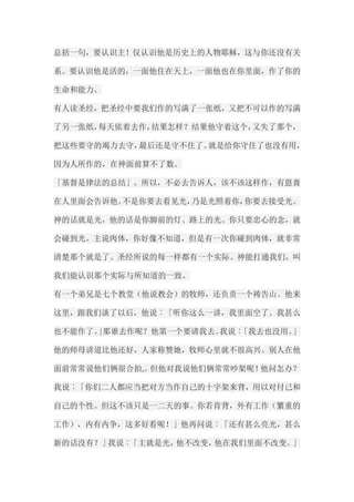 总括一句，要认识主！仅认识他是历史上的人物耶稣，这与你还没有关 系。要认识他是活的，一面他住在天上，一面他也在你里面，作了你的 生命和能力。 有人读圣经，把圣经中要我们作的写满了一张纸，又把不可以作的写满 了另一张纸，每天依着去作，结果怎样？结果他守着这个，又失了那个， 把这些要守的竭力去守，最后还是守不住了。就是给你守住了也没有用， 因为人所作的，在神面前算不了数。 「基督是律法的总结」。所以，不必去告诉人，该不该这样作，有恩膏 在人里面会告诉他。不是你要去看见光，乃是光照着你，你要去接受光。 神的话就是光，他的话是你脚前的灯、路上的光。你只要忠心的念，就 会碰到光。主说肉体，你好像不知道，但是有一次你碰到肉体，就非常 清楚那个就是了。圣经所说的每一样都有一个实际。神能打通我们，叫 我们能认识那个实际与所知道的一致。 有一个弟兄是七个教堂（他说教会）的牧师，还负责一个祷告山。他来 这里，跟我们谈了以后，他说︰「听你这么一讲，我里面空了。我甚么 也不能作了。」那谁去作呢？他第一个要请我去。我说︰「我去也没用。」 他的师母讲道比他还好，人家称赞她，牧师心里就不很高兴。别人在他 面前常常说他们俩很合拍,。但他对我说他们俩常常吵架呢！他问怎办？ 我说︰「你们二人都应当把对方当作自己的十字架来背，用以对付己和 自己的个性。但这不该只是一二天的事。你若肯背，外有工作（繁重的 工作），内有内争，这多好看呢！」他再问说︰「还有甚么亮光，甚么 新的话没有？」我说︰「主就是光，他不改变，他在我们里面不改变。」  