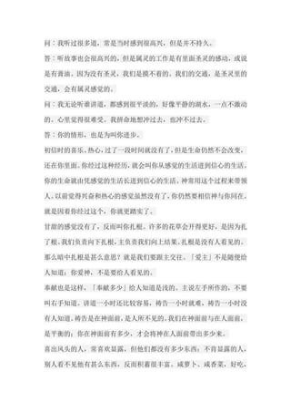 问︰我听过很多道，常是当时感到很高兴，但是并不持久。 答︰听故事也会很高兴的，但是属灵的工作是有里面圣灵的感动，或说 是有膏油。因为没有圣灵，我们是摸不着的。我们的交通，是圣灵里的 交通，会有属灵感觉的。 问︰我无论听谁讲道，都感到很平淡的，好像平静的湖水，一点不激动 的。心里觉得很难受。我拼命地想冲过去，也冲不过去。 答︰你的情形，也是为叫你进步。 初信时的喜乐、热心，过了一段时间就没有了，但是生命仍然不会改变， 还在你里面。你经过这种经历，就会叫你从感觉的生活进到信心的生活。 你的生命就由凭感觉的生活长进到信心的生活。神常用这个过程来带领 人。以前觉得兴奋和热心的感觉虽然没有了，你仍然要相信神与你同在。 就是因着你经过这个，你就更踏实了。 甘甜的感觉没有了，反而叫你扎根。许多的花草会开得更好，是因为扎 了根。我们负责向下扎根，主负责我们向上结果。扎根是没有人看见的。 那么暗中扎根是甚么意思？就是我们要跟主交往。「爱主」不是随便给 人知道；你爱神，不是要给人看见的。 奉献也是这样，「奉献多少」给人知道是浅的。主说左手所作的，不要 叫右手知道。讲道一小时还比较容易，祷告一小时就难，祷告一小时没 有人知道。祷告是在神面前，是人所不见的。我们在神面前与在人面前， 是平衡的；你在神面前有多少，才会将神在人面前带出多少来。 喜出风头的人，常喜欢显露，但他们都没有多少东西；不肯显露的人， 别人看不见他有甚么东西，反而积蓄很丰富。咸萝卜、咸香菜，好吃，  