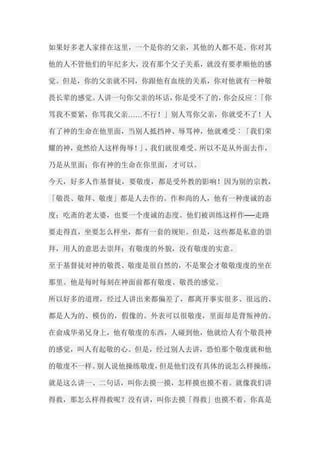 如果好多老人家排在这里，一个是你的父亲，其他的人都不是。你对其 他的人不管他们的年纪多大，没有那个父子关系，就没有要孝顺他的感 觉。但是，你的父亲就不同，你跟他有血统的关系，你对他就有一种敬 畏长辈的感觉。人讲一句你父亲的坏话，你是受不了的，你会反应︰「你 骂我不要紧，你骂我父亲……不行！」别人骂你父亲，你就受不了！人 有了神的生命在他里面，当别人抵挡神、辱骂神，他就难受︰「我们荣 耀的神，竟然给人这样侮辱！」，我们就很难受。所以不是从外面去作， 乃是从里面；你有神的生命在你里面，才可以。 今天，好多人作基督徒，要敬虔，都是受外教的影响！因为别的宗教， 「敬畏、敬拜、敬虔」都是人去作的。作和尚的人，他有一种虔诚的态 度；吃斋的老太婆，也要一个虔诚的态度。他们被训练这样作──走路 要走得直，坐要怎么样坐，都有一套的规矩。但是，这些都是私意的崇 拜，用人的意思去崇拜；有敬虔的外貌，没有敬虔的实意。 至于基督徒对神的敬畏、敬虔是很自然的，不是聚会才敬敬虔虔的坐在 那里。他是每时每刻在神面前都有敬虔、敬畏的感觉。 所以好多的道理，经过人讲出来都偏差了，都离开事实很多、很远的、 都是人为的、模仿的，假像的。外表可以很敬虔，里面却是背叛神的。 在俞成华弟兄身上，他有敬虔的东西，人碰到他，他就给人有个敬畏神 的感觉，叫人有起敬的心。但是，经过别人去讲，恐怕那个敬虔就和他 的敬虔不一样。别人说他操练敬虔，但是他们没有具体的说怎么样操练， 就是这么讲一、二句话，叫你去摸一摸，怎样摸也摸不着。就像我们讲 得救，那怎么样得救呢？没有讲，叫你去摸「得救」也摸不着。你真是  