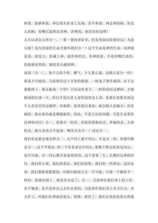 和谐。能够和谐，神自然从你身上出来；若不和谐，神走神的路，你走 人的路；你嘴巴虽然还讲神，讲神的，相差却好远哩！ 人可以讲怎么样合一，一条一条的讲好多，但是里面还距离好远！为甚 么呢？因为里面的生命才能叫我们合一！这个生命是神的生命。而神就 是爱，就是主，你碰上神，就有神的光，有神的爱。不是用嘴巴讲的， 你能感觉得到，感觉里头碰到神。 说到「合一」，每个人的个性、脾气、个人那么强，会跟人家合一吗？ 那是不可能的。乃是要经过十字架的救恩。一粒麦子要作成饼，水下去 就散掉了，那还能成一个饼？只有这些麦子，一粒粒的经过磨碎，才能 跟别的打成一片。所以不是注意人家的道理怎么讲，是要注意他里面这 个人有没有经过破碎。有破碎，他里面出来的，就会跟人家融合；没有 破碎，他出来的就是硬板板的。因此，不是方法的问题，乃是生命要经 过神的对付！合一，需要合一的灵。里面是骄傲的灵、单独的灵、古怪 的灵，跟人家也合不起来，哪里会有合一？没法合一。 我们常说教会要怎样合一。几个同工都不同心，不是合一的，却要叫教 会合一，这个不现实。两三个负责弟兄不同心，要整个教会的弟兄同心， 也不可能。合一同心都不是道理讲的，这个需要「人」长期经过神的对 付。我们的主观，我们的看法、我们的思想、我们的一些理论，这些东 西，我们都抓得紧紧的，叫我们跟别人合一不可能。只要一个跟你不一 样的，你就拉倒了，就没有办法了；合一，乃是神在我们身上的工作。 至于敬虔，也不是你自己去作出来的，乃是神在我们身上多方打击，多 方作工，叫我们在神面前低头、投降，俯伏了，我们出来的态度自然就  