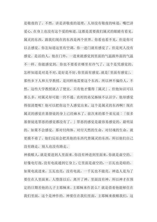 是敬虔的了。不然，讲是讲敬虔的道理，人却没有敬虔的味道；嘴巴讲 爱心，在身上也没有这个爱的味道。这都是需要我们属灵的眼睛有看见。 属灵的东西，跟我们现在的东西是两个世界。你看也看不见，但是你可 以去感觉。你怎知道这里有空调，你一进门就有感觉了。但是死人没有 感觉。是活的人，他在门外，一进来就感觉到里面的气温跟外面的气温 不一样。你能感觉到，你也不要看在哪里有冷气了，这个是凭感觉的。 怎样知道是对是不对，是好是不好，你里面有感觉。就是「里面有感觉」， 那些乡下人和大学教授，是同样地需要这个东西。所以神不偏待人，不 然，这些大学教授就占了便宜，只有他才懂得「属灵」。但他知识可以 那么多，对属灵却可能一窍不通。农村的弟兄姊妹不认识字，他却感觉 得很清楚呢！他可以把你这个人感觉出来，这个是属灵的东西啊！现在 属灵的感觉在基督徒的身上已经麻木了。前次来的那个弟兄说︰「很多 基督徒连罪恶的感觉都没有了。」罪恶的感觉是最容易感觉的，最明显 的，如果不会感觉，那对付肉体、对付天然的生命，对付魂的生命，就 更摸不着了。他们反而会把其他的东西代替属灵的东西，所以他们自己 没有路走，别人也没有路走。 神救赎人，就是要进到人里面来。你没有神进到里面来，你就是虚空的。 好像电灯泡，没有电流通到它身上，它里面是虚空的，一百瓦也是暗的。 如果电流进来，五瓦也亮；没有电流，一千瓦也不能亮。神造人是为了 要住在人里面来。人堕落以后，离开了神，里面没有神，所以神才在预 定的日期差他的儿子主耶稣来。主耶稣来作甚么？就是借着他能够住在 我们里面，这个是神作的。神要住在我们里面，主耶稣来救赎我们，这  