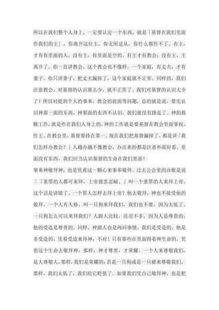 所以在我们整个人身上，一定要认定一个东西，就是「基督在我们里面 作我们的主」，你离开这位主，你无所适从，你什么都作不了。有主， 才有你里面的人，没有主，你里面是空的。有主才有教会；没有主，主 离开了，你一直讲教会，这个教会也不像样。一个家庭，有丈夫，才有 妻子，你只讲妻子，把丈夫漏掉了，这个家庭就不正常。同样的，我们 注意教会，对基督的认识那么少，就不正常了。我们对基督的认识太少 了！所以对提到个人的事奉，教会的前面等问题，总的就是说，要先认 识神那一面的东西，神那面的东西不认识，我们就没有路走了。神的救 赎工作，就是作在我们人身上的。神的工作就是要基督在教会里面掌权、 作王。在教会里，基督要排在第一。现在我们把基督漏掉了，都是讲「我 们怎样办教会？」人越办越不像教会，办出来的都是注意外面好看，里 面没有东西，我们应当认识基督的生命在我们里面！ 事奉神敬拜神，也是凭着这一颗心来事奉敬拜。过去公会里的诗歌是说 ︰「重罪的人都可来拜，上帝慈悲忍耐。」叫一个重罪的人来拜上帝， 这个话是讲错了。一个罪人怎样去拜上帝？他去敬拜，神也不接受他的 敬拜。一个人有人格，叫一只狗来拜我们，我们也不要，因为太低了。 一只狗怎么可以来拜我们？人跟人比较，还差不多，因为人是尊贵的， 他的受造是尊贵的。同样，神跟人也是两回事情，我们是受造的，他是 非受造的，凭着受造来拜神，不对！只有那些在里面得着神生命的，凭 着这个生命去敬拜神，那样，神才尊贵，才荣耀。一个人来尊敬我们， 是人尊敬人，那样，我们是荣耀的；若是一只狗或是一只猪来尊敬我们， 那样，我们太低了，我们给它贬值了。如果我们凭自己敬拜神，也是把  