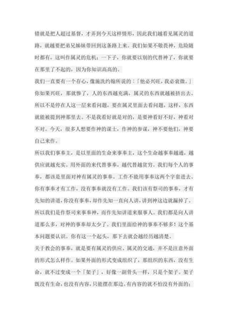 错就是把人超过基督，才弄到今天这样情形，因此我们越看见属灵的道 路，就越要把弟兄姊妹带回到这条路上来。我们如果不敬畏神，危险随 时都有，这叫作属灵的危机；一下子，你就要以别的代替神了，你就要 在那里了不起的，因为你知识高高的。 我们一直要有一个存心，像施洗约翰所说的︰「他必兴旺，我必衰微。」 你如果兴旺，那就惨了，人的东西越充满，属灵的东西就越被挤出去。 所以不是停在人这一层来看问题，要在属灵里面去看问题，这样，东西 就能被提到神那里去。不是我看好就是对的，是要神看好不好，神看对 不对。今天，很多人想要作神的谋士，作神的参谋，神不要他们，神要 自己来作。 所以我们事奉主，是以里面的生命来事奉主，这个生命越事奉越通，越 供应就越充实。用外面的来代替事奉，越代替越贫穷。我们每个人的事 奉，都该是里面对神有属灵的事奉。工作不能用事奉这两个字套进去。 你有事奉才有工作，没有事奉就没有工作。我们该有祭司的事奉，才有 先知的讲道，你没有事奉，却作先知一直向人讲，讲到神这边就漏掉了。 所以我们是作祭司来事奉神，而作先知讲道来服事人。我们都是向人讲 道那么多，对神的事奉却太少了。我们里面给神的事奉不够多！这个基 本问题要认识。你有这一个起头，那下去就会越经历越清楚。 关于教会的事奉，就是要有属灵的供应、属灵的交通，并不是注意外面 的形式怎么样作。如果外面的形式变成组织了，那组织的东西，没有生 命，就不过变成一个「架子」，好像一副骨头一样，只是个架子。架子 既没有生命，也没有内容，只能摆在那边。有内容的就不怕没有外面的；  