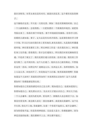 落在贪财里；对男女来往没有对付，就落在淫乱里。这个都有实际的例 子。 这个操练在这里，不只是一天的光景。例如︰你没有困难的时候，自己 一个人跟神祷告，会很得胜；一旦把你摆在一个困难的环境里，就把你 考验出来了。你落在那个环境里，那个环境就给你操练、给你学习的。 结婚的人就知道，妻子、丈夫总是有东西矛盾的。这是要给我们学习背 十字架，学习让生命在我们身上更有地位,来充实我们。凡是我们所遭遇 的环境，神在那里都有工作，所以神的工作是一直在我们身上，神在我 们身上先作通，借着我们，你才会打通别人。所以我们对弟兄姊妹的交 通，不是讲了就完了。我们是要打通人的里面。没有打通，我们的工作 是失败了，达不到目的。这个人打通了，他回去自己就有路走。不然他 在这里一直问，问得完吗？道路这么长，东西这么多，各样的情形，加 上人这么多，问也问不了。但是他这个人打通，他里面就清楚啊！你能 知道这个人如何？里面的灵性如何？对真理的认识如何？这个人的需 要如何？你都能感觉得出来。 你要知道自己里面的感觉对自己怎么样。既知道自己，也就知道别人。 你要知道自己，就先要认识主，先认识主才能认识自己。所以大卫说， 一个人会谦卑，是因为看见神。看见神了，骄傲的人也会俯伏下去。如 果没有看见神，就会跟人家比︰我比他谦卑，或是他比我谦卑。这个比 不行的。你比不上他，你就谦卑，比着一个你看不起的人，就不会谦卑， 因为你看他不起。但是你到神面前，无论是大是小，你都能谦卑，因为 神是直接的标准，我们都够不上去，所以都不能比。  