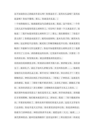 还不知道你自己到底在作甚么呀！你要盖房子，是用木头盖呢？是用水 泥盖呢？你也不懂得，那么，你就是在乱盖。」 一个初得救的人，他就能把这句话感觉出来，我说，这个很对。一个作 工的人还不知道你用甚么材料作工，可以吗？你请一个人来盖房子，而 他说︰「我不知道该用甚么材料作工？」那么，我们都要问︰「你是干 甚么的？」你要盖水泥房子，就用水泥材料；盖木头房子的，就用木头 材料；这定律是不会变的。属灵的工作糊里糊涂是不行的，将来是要交 账的！不能够今天作完就算了，你也不知道要用甚么材料去作工！他那 些书写了上百本，讲的都是这些东西。它里面不对的东西，只要有一个 东西讲出来，你发现出来，就会清楚他讲的是甚么。 有的初信的到教堂去听，听到讲以弗所书第六章，要孝敬父母。圣经讲 完了，就讲孔子，说孔子也叫人孝敬父母，并且叫你怎样……，他就发 觉他们完全是讲孔孟之道。那不对头！耶稣不讲，却去讲孔子？！把主 耶稣的话、神的话拉到孔子的话里面去，「贬低」了神的话。这就是生 命的感觉。他说︰「那你干脆不要讲圣经，去讲孔子就好，跟随孔子就 好。而圣经讲甚么？讲主耶稣！主耶稣的名是超乎万名之上的名。」 现在国外传福音用甚么？他们是用天文、地理、科学来讲福音，讲到最 后才讲到耶稣。他们根本就是讲天文、讲知识。我说︰「你干脆就讲知 识，不要讲真理好了。那些东西不要你们传道人去讲，这是天文学家专 门去讲的，你也不是天文学家，你在那里讲是外行的。你是讲神的话， 你就专门讲神的话。神的话你讲不出来，就把这些（天文、地理……） 来代替神的话，能叫信徒得餧养？没有这回事！」所以我告诉一些弟兄  
