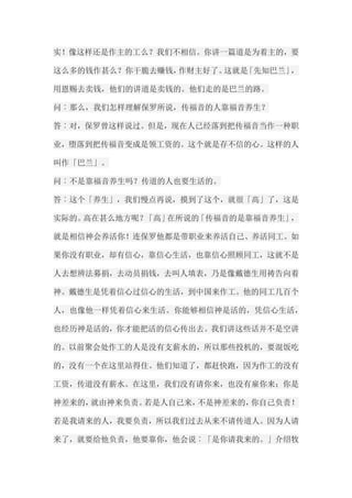 实！像这样还是作主的工么？我们不相信。你讲一篇道是为着主的，要 这么多的钱作甚么？你干脆去赚钱，作财主好了。这就是「先知巴兰」， 用恩赐去卖钱，他们的讲道是卖钱的。他们走的是巴兰的路。 问︰那么，我们怎样理解保罗所说，传福音的人靠福音养生？ 答︰对，保罗曾这样说过。但是，现在人已经落到把传福音当作一种职 业，堕落到把传福音变成是领工资的。这个就是存不信的心。这样的人 叫作「巴兰」。 问︰不是靠福音养生吗？传道的人也要生活的。 答︰这个「养生」，我们慢点再说，摸到了这个，就很「高」了，这是 实际的。高在甚么地方呢？「高」在所说的「传福音的是靠福音养生」， 就是相信神会养活你！连保罗他都是带职业来养活自己、养活同工。如 果你没有职业，却有信心，靠信心生活，也靠信心照顾同工，这就不是 人去想辨法募捐，去动员捐钱，去叫人填表，乃是像戴德生用祷告向着 神。戴德生是凭着信心过信心的生活，到中国来作工。他的同工几百个 人，也像他一样凭着信心来生活。你能够相信神是活的，凭信心生活， 也经历神是活的，你才能把活的信心传出去。我们讲这些话并不是空讲 的。以前聚会处作工的人是没有支薪水的，所以那些投机的，要混饭吃 的，没有一个在这里站得住。他们知道了，都赶快跑，因为作工的没有 工资，传道没有薪水。在这里，我们没有请你来，也没有雇你来；你是 神差来的，就由神来负责。若是人自己来，不是神差来的，你自己负责！ 若是我请来的人，我要负责，所以我们过去从来不请传道人。因为人请 来了，就要给他负责，他要靠你，他会说︰「是你请我来的。」介绍牧  