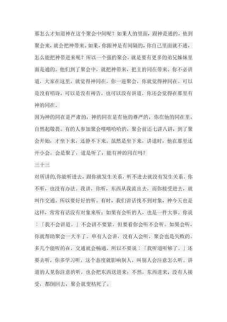 那怎么才知道神在这个聚会中间呢？如果人的里面，跟神是通的，他到 聚会来，就会把神带来。如果，你跟神是有间隔的，你自己里面就不通， 怎么能把神带进来呢？所以一个强的聚会，就是要有更多的弟兄姊妹里 面是通的。他们到了聚会中，就把神带来，把主的同在带来。你不必讲 道，大家在这里，就觉得神同在。你一进聚会，你就觉得神同在。可以 是没有唱诗，可以是没有祷告，也可以没有讲道，你还会觉得在那里有 神的同在。 因为神的同在是严肃的，神的同在是有他的尊严的，你在他的同在里， 自然起敬畏。有的人参加聚会嘻嘻哈哈的，聚会前还七讲八讲，到了聚 会开始，才坐下来，还静不下来。虽然是坐下来，讲道时，他在那里还 开小会。会是聚了，道是听了，能有神的同在吗？ 三十三 对所讲的,你能听进去，跟你就发生关系，听不进去就没有发生关系。你 不听，也没有办法。我讲，你听，东西从我流出去，而你接受进去，就 叫作交通。所以要好好的听。有时，我们讲话找不到对象，神今天也是 这样，常常有话没有对象来听；如果有会听的人，也是一件大事。你说 ︰「我不会讲道。」不会讲不要紧，但要看你会听不会听。如果会听， 你就帮助聚会一大半了。单有人会讲，没有人会听，聚会也是失败的。 多几个能听的在，交通就会畅通。所以不要说︰「我听道听够了。」还 要去听，你多学习听，这个态度就影响别人，叫别人会注意怎么听。讲 道的人见你注意的听，也会把东西送进来；不然，东西进来，没有人接 受，都倒回去，聚会就变枯死了。  
