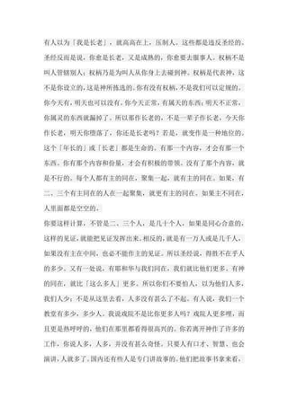 有人以为「我是长老」，就高高在上，压制人。这些都是违反圣经的。 圣经反而是说，你愈是长老，又是成熟的，你愈要去服事人。权柄不是 叫人管辖别人；权柄乃是为叫人从你身上去碰到神。权柄是代表神，这 不是你设立的，这是神所拣选的。你有没有权柄，不是我们可以定规的。 你今天有，明天也可以没有。你今天正常，有属天的东西；明天不正常， 你属灵的东西就漏掉了。所以那作长老的，不是一辈子作长老，今天你 作长老，明天你堕落了，你还是长老吗？若是，就变作是一种地位的。 这个「年长的」或「长老」都是生命的。有那一个内容，才会有那一个 东西。你有那个内容和份量，才会有积极的带领。没有了那个内容，就 是不行的。每个人都有主的同在，聚集一起，就有主的同在。如果，有 二、三个有主同在的人在一起聚集，就更有主的同在。如果主不同在， 人里面都是空空的。 你要这样计算，不管是二、三个人，是几十个人，如果是同心合意的， 这样的见证，就能把见证发挥出来。相反的，就是有一万人或是几千人， 如果没有主在中间，也必不能作主的见证。所以圣经说，得胜不在乎人 的多少。又有一处说，有耶和华与我们同在，我们就比他们更多。有神 的同在，就比「这么多人」更多。所以你们不要怕人，以为他们人多， 我们人少；不是从这里去看，人多没有甚么了不起。有人说，我们一个 教堂有多少，多少人。我说戏院不是比你更多人吗？戏院人更多哩，而 且更是热呼呼的，他们在那里都看得很高兴的。你若离开神作了许多的 工作，你说人多，人多，并没有甚么奇怪。只要人有口才、智慧、也会 演讲，人就多了。国内还有些人是专门讲故事的。他们把故事书拿来看，  