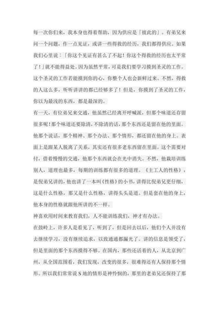 每一次你们来，我本身也得着帮助，因为供应是「彼此的」。有弟兄来 问一个问题，作一点见证，或讲一些得救的经历，我们都得供应。如果 我们心里说︰「你这个见证有甚么了不起！你这个得救的经历也太平常 了！」就不能得益处。因为虽然平常，可是我们要学习摸到圣灵的工作。 这个圣灵的工作若能摸到你的心，你整个人也会新鲜过来。不然，得救 的人这么多，听听讲讲的都已经够多了！但是，你摸到了圣灵的工作， 你以为最浅的东西，都是最深的。 有一天，有位弟兄来交通，他虽然已经离开呼喊派，但那个味道还存留 很多呢！那个味道还要除清，不除清的话，那个东西还是留在他的里面。 他那个说话，那个精神、那个办法、那个情形，都还留在他的身上。表 面上是跟某人脱离了关系，其实还有很多老东西留在里面。这个需要对 付，借着慢慢的交通，他那个东西就会在光中消失。不然，他栽培训练 别人，道理也最多，每期的训练都有很多的道理。《主工人的性格》， 是倪弟兄讲的，他也讲了一本叫《性格》的小书，讲得比倪弟兄更仔细， 这是什么性格，那又是什么性格，讲得头头是道。但是套在他的身上， 他本身的性格就跟他所讲的不一样。 神喜欢用时间来教育我们，人不能训练我们，神才有办法。 在鼓岭上，许多人是看见了，听到了，但是回去以后，他们个人并没有 去继续学习，没有继续追求，以致通通都漏光了。讲的信息是领受了， 但是里面的那个东西摸得不够。在国内，那些还活着的人，从北京到广 州，从全国范围看，我们发现，改变的很多，很难得还有人保持那个情 形。所以我们常常说S地的情形是神怜悯的，那里的老弟兄还保持了那  