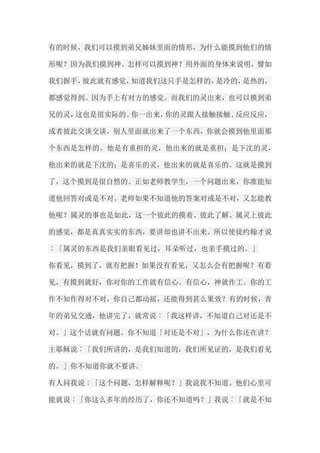 有的时候，我们可以摸到弟兄姊妹里面的情形，为什么能摸到他们的情 形呢？因为我们摸到神。怎样可以摸到神？用外面的身体来说明，譬如 我们握手，彼此就有感觉，知道我们这只手是怎样的，是冷的，是热的， 都感觉得到。因为手上有对方的感觉。而我们的灵出来，也可以摸到弟 兄的灵，这也是很实际的。你一出来，你的灵跟人接触接触、反应反应， 或者彼此交谈交谈，别人里面就出来了一个东西，你就会摸到他里面那 个东西是怎样的。他是有重担的灵，他出来的就是重担；是下沈的灵， 他出来的就是下沈的；是喜乐的灵，他出来的就是喜乐的。这就是摸到 了，这个摸到是很自然的。正如老师教学生，一个问题出来，你准能知 道他回答对或是不对。老师如果不知道他的答案对或是不对，又怎能教 他呢？属灵的事也是如此，这一个彼此的摸着、彼此了解、属灵上彼此 的感觉，都是真真实实的东西，要讲却也讲不出来。所以使徒约翰才说 ︰「属灵的东西是我们亲眼看见过，耳朵听过，也亲手摸过的。」 你看见，摸到了，就有把握！如果没有看见，又怎么会有把握呢？有看 见，有摸到就好，你对你的工作就有信心。有信心，神就作工。你的工 作不知作得对不对，你自己都动摇，还能得到甚么果效？有的时候，青 年的弟兄交通，他讲完了，就常说︰「我这样讲，不知道自己对还是不 对。」这个话就有问题。你不知道「对还是不对」，为什么你还在讲？ 主耶稣说︰「我们所讲的，是我们知道的，我们所见证的，是我们看见 的。」你不知道你就不要讲。 有人问我说︰「这个问题，怎样解释呢？」我说我不知道。他们心里可 能就说︰「你这么多年的经历了，你还不知道吗？」我说︰「就是不知  
