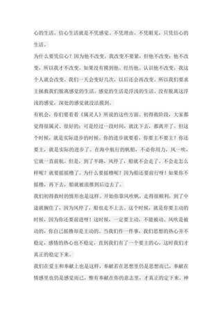 心的生活。信心生活就是不凭感觉、不凭理由、不凭眼见，只凭信心的 生活。 为什么要凭信心？因为他不改变。我改变不要紧，但他不改变；他不改 变，所以我才不改变。如果没有摸到他、经历他、认识他不改变，我这 个人就会改变。我们一天会变好几次，以后还会再改变。所以我们要求 主拯救我们脱离感觉的生活。感觉的生活是浮浅的生活。没有脱离这浮 浅的感觉，深处的感觉就没法摸到。 有机会，你们要看看《属灵人》所说的这些方面。初得救阶段，大家都 觉得很属灵、很好的；可是经过一段时间，就沈下去，都离开了。但这 个时候，就是实际进步的时候。你的进步就要看，你要主不要主？你还 要主，就是实际的进步了。在海中航行的帆船，不必你用力，风一吹， 它就一直前航。但是，到了半路，风停了，船就不会走了。不会走怎么 样呢？就要摇摇橹了。为什么要摇橹呢？因为船还要前行呀！如果你不 摇橹，再下去，船就被浪推到后边去了。 我们初得救时的情形也是这样。开始你靠风吹帆，走得很顺利，到了中 途就搁住了，因为风停了，船也走不上去。这个时候，就是你要主动的 时候，因为你还要前进呀！这时候，一定要主动，不能被动。风吹是被 动的，你自己摇撸却是主动的。当我们作一件事，我们思想的热心并不 稳定，感情的热心也不稳定，直到我们有了一个要主的心，这时我们才 真正的稳定下来。 我们在爱主和奉献上也是这样，奉献若在思想里仍是思想而已，奉献在 情感里也仍是感觉而已，惟有奉献在你的意志里，才真正的定下来。神  