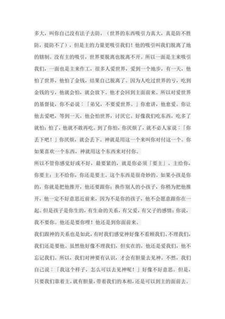 多大，叫你自己没有法子去防，（世界的东西吸引力真大，真是防不胜 防，提防不了），但是主的力量更吸引我们！他的吸引叫我们脱离了地 的辖制。没有主的吸引，世界要脱离也脱离不开。所以一面是主来吸引 我们，一面也是主来作工，很多人爱世界，爱到一个地步，有一天，他 怕了世界，他怕了金钱，结果自己脱离了。因为人吃过世界的亏，吃到 金钱的亏，他就会怕，就会放下。他才会回到主面前来。所以对爱世界 的基督徒，你不必说︰「弟兄，不要爱世界。」你愈讲，他愈爱。你让 他去爱吧，等到一天，他会怕世界，讨厌它。好像我们吃东西，吃多了 就怕；怕了，他就不敢再吃。到了你怕，你厌烦了，就不必人家说︰「你 丢下吧！」你厌烦，就会丢下。神就是用这一个来叫你对付这一个。你 如果喜欢一个东西，神就用这个东西来对付你。 所以不管你感觉好或不好，最要紧的，就是你必须「要主」。主给你， 你要主；主不给你，你还是要主。这个东西是很奇妙的。如果小孩是你 的，你就是把他推开，他还要跟你；换作别人的小孩子，你稍为把他推 开，他一定不好意思近前来，因为不是你的孩子，他不会愿意跟你在一 起。但是孩子是你生的，有生命的关系，有父爱，有父子的感情；你说， 我不要你。他还是要你哩！他还是到你面前来。 我们跟神的关系也是如此，有时我们感觉神好像不看顾我们、不理我们， 我们还是要他。虽然他好像不理我们，但实在的，他还是爱我们，他不 忘记我们。所以，我们对神要有认识，才会有胆量去见神。不然，我们 自己说︰「我这个样子，怎么可以去见神呢！」好像不好意思。但是， 只要我们靠着主，就有胆量，带着我们的本相，还是可以到主的面前去。  