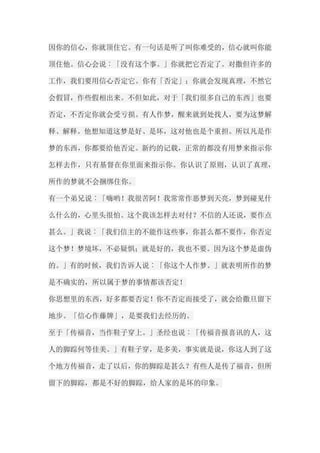 因你的信心，你就顶住它。有一句话是听了叫你难受的，信心就叫你能 顶住他。信心会说︰「没有这个事。」你就把它否定了。对撒但许多的 工作，我们要用信心否定它。你有「否定」；你就会发现真理，不然它 会假冒，作些假相出来。不但如此，对于「我们很多自己的东西」也要 否定，不否定你就会受亏损。有人作梦，醒来就到处找人，要为这梦解 释、解释。他想知道这梦是好、是坏，这对他也是个重担。所以凡是作 梦的东西，你都要给他否定。新约的记载，正常的都没有用梦来指示你 怎样去作，只有基督在你里面来指示你。你认识了原则，认识了真理， 所作的梦就不会捆绑住你。 有一个弟兄说︰「嗨哟！我很苦阿！我常常作恶梦到天亮，梦到碰见什 么什么的，心里头很怕。这个我该怎样去对付？不信的人还说，要作点 甚么。」我说︰「我们信主的不能作这些事，你甚么都不要作，你否定 这个梦！梦境坏，不必疑惧；就是好的，我也不要。因为这个梦是虚伪 的。」有的时候，我们告诉人说︰「你这个人作梦。」就表明所作的梦 是不确实的，所以属于梦的事情都该否定！ 你思想里的东西，好多都要否定！你不否定而接受了，就会给撒旦留下 地步。「信心作藤牌」，是要我们去经历的。 至于「传福音，当作鞋子穿上。」圣经也说︰「传福音报喜讯的人，这 人的脚踪何等佳美。」有鞋子穿，是多美，事实就是说，你这人到了这 个地方传福音，走了以后，你的脚踪是甚么？有些人是传了福音，但所 留下的脚踪，都是不好的脚踪，给人家的是坏的印象。  