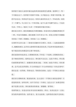 你所留下来给人家的印象比起你所讲的道理更为要紧。道理听了，等一 下可能忘记了，但所留下的那个印象，人不能忘记。所留下的印象，好 的不会忘记，坏的也不会忘记。有的人福音传出去了，不知怎的，竟发 了一个脾气，马上给了人一个坏印象，这个人是个发脾气的人。于是在 生活、个性上，他给了人有一个特别的印象在里面。 我们是主的羊，我们的脚踪是羊群的脚踪，但是有的人的脚踪和我们不 一样，不是羊的脚踪。我们观察了差不多几十年，看见人所留下的脚踪 有的是「羊群」的脚踪，有的是「己」的脚踪。 以弗所书五章又说︰「靠着圣灵随时多方祷告、祈求。」这就是能够持 久、儆醒的祷告，这节经文指明所有属灵的东西，不是单单用道理来讲， 每个属灵的东西都是有它那个事实的。 我们前段时间也讲过，主耶稣的再来，不单是一个道理，主耶稣的再来， 是个确实的事实。道理会过去，事实就不会过去。这是个事实，所以我 们就要准备等候了。就像你们要来交通，「要来」就是个事实，你们要 来，总不会是无所谓的。什么时候起行？什么时候到达？有电话来吗？ 我们总是一直等候，等候电话，等候你们到来。这是一个等候主来的态 度。 我们讲主耶稣再来，既说他再来，怎么没有一个等候主来的态度呢？只 把道理讲讲，好听好听，而不当作是一个事实，这怎么行？如果是事实 就不是那么轻易。事实就要求你准备，要儆醒，要等候。 你要等候主，但是还有好多东西在缠累你，所以，东西还是少一点好； 因为你外面所作的，愈作愈大，愈大也愈重，这样你的灵就不会轻松，  