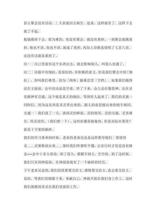 甚么聚会没有话语。」大家就回去祷告、追求。这样就有了。这样下去 就了不起。 勉强维持下去，很为难的；你没有聚会，就没有重担，一到聚会就挑重 担。他也不讲，你也不讲，就成了重担，再加上诗歌连续唱了七首八首， 还没有话就真重担了。 应一︰自己里面有这个东西出去，就会影响别人，叫别人也通了。 应二︰诗篇中有细拉，是很好的，有积极的意义。但是我们聚会中的「细 拉」，却叫我们难受，因为「肉体」最难忍受「空档」。如果我们晓得 活在主面前，会中活动虽是空着，停了下来，众人还在敬畏神，还在灵 里跟神有交通，这个就是真正的细拉。等到有人起来了，我们的灵就一 同阿们，因为这东西是圣灵带出来的，跟人的意思搅出来的绝不相同。 交通一︰我们谈了一天，谈到灵的释放，灵的使用，灵的交通，灵里祷 告，用灵读经；（我们想一下），这些好像很抽象的，但是实际在那里？ 就是十字架的破碎。 我们初学习事奉的时候，老家的老弟兄也是这样教导我们︰要使用 灵……灵要释放出来……那时我们听都听不懂，去实行时才发觉没有路 走──会中十多人唱诗，唱了很久，都摸不到主，空空的。到了这时候， 我们只有到神面前，在神面前就有了一个破碎的经历。 下午老弟兄说到，我们的思想要交给主，感情要交给主，意志要交给主。 是的，等我们肯顺服下来，奉献自己，神就开始在我们身上作工，这时 我们就摸到圣灵在我们里面的工作。  