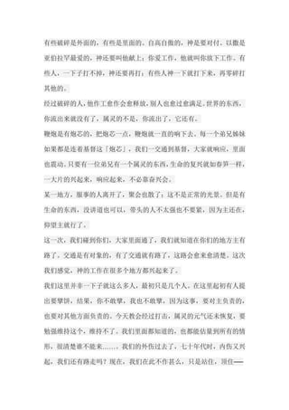 有些破碎是外面的，有些是里面的。自高自傲的，神是要对付。以撒是 亚伯拉罕最爱的，神还要叫他献上；你爱工作，他就叫你放下工作。有 些人，一下子打不掉，神还要再打；有些人神一下就打下来，再零碎打 其他的。 经过破碎的人，他作工愈作会愈释放，别人也愈过愈满足。世界的东西， 你流出来就没有了，属灵的不是，你流出了，它还有。 鞭炮是有炮芯的，把炮芯一点，鞭炮就一直的响下去。每一个弟兄姊妹 如果都是连着基督这「炮芯」，我们一交通到基督，大家就响应，里面 也震动。只要有一位弟兄有一个属灵的东西，生命的复兴就如春笋一样， 一大片的兴起来，响应起来，不必靠奋兴会。 某一地方，服事的人离开了，聚会也散了；这不是正常的光景。但是有 生命的东西，没讲道也可以，带头的人不太强也不要紧，因为主还在， 仰望主就行了。 这一次，我们碰到你们，大家里面通了，我们就知道在你们的地方主有 路了。交通是有对象的，有了交通就有路了，这路会愈来愈清楚。这次 我们感觉，神的工作在很多个地方都兴起来了。 我们这里并非一下子就这么多人，最初只是几个人。在这里起初有人提 出要擘饼，结果，你不敢擘，我也不敢擘，因为这事，要对主负责的， 也要对其他方面负责的。今天教会经过打击，属灵的元气还未恢复，要 勉强维持这个，维持不了。我们里面都知道的，也都能估量到所有的情 形，很清楚谁不能来……。我们的外伤过去了，七十年代时，内伤又兴 起，我们还有路走吗？现在，我们在此不作甚么，只是站住，顶住──  
