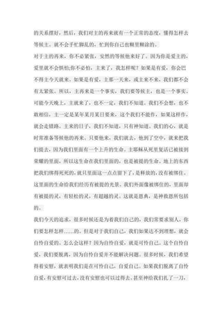 的关系摆好，然后，我们对主的再来就有一个正常的态度，懂得怎样去 等候主。就不会手忙脚乱的，忙到你自己也糊里糊涂的。 对于主的再来，你不必紧张，安然的等候他来好了。因为你是爱主的， 爱里就不会惧怕;你不必怕，主来了，我怎样呢？如果是有爱，你会巴 不得主今天就来。如果是有爱，主那一天来，或主来不来，我们都不会 有太紧张。所以，主再来是一个事实，我们要等候主，也是一个事实。 可能今天晚上，主就来了，也不一定，我们不知道。我们不会想，也不 敢相信，主一定是某年某月某日要来，这个我们不能作，如果这样作， 就会走错路。主来的日子，我们不知道，只有神知道。我们的心，就是 时常准备等候他的再来。只要他来，我们就去，他到了空中，就来把我 们提去，因为我们里面有一个上升的生命。主耶稣从死里复活已被接到 荣耀的里面，所以这生命在我们里面的，也是被提的生命。地上的东西 把我们绑得死死的，就只里面这一点点留下了，是释放的，没有被绑住。 这里面的生命给我们经历有被提的光景。我们外面像被绑住的，里面却 有被提的灵，有轻松的灵，有超越的灵。这就是恩典，是神救恩所包括 的。 我们今天的追求，很多时候还是为着我们自己的，我们常要求别人，你 们要怎样怎样……的。但是对于我们自己，我们如果达不到理想，就会 自怜自爱的。怎么会这样？因为自怜自爱，就是可怜自己。这个自怜自 爱，我们要脱离，因为自怜自爱并不能解决问题。很多时候，我们希望 得着安慰，就表明我们是在可怜自己，自爱自己。如果我们脱离了自怜 自爱，有安慰可过去，没有安慰也可以过得去。甚至神给我们扎了一刀，  