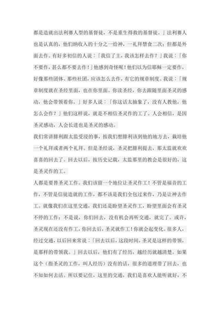 都是造就出法利赛人型的基督徒，不是重生得救的基督徒。」法利赛人 也是认真的，他们纳收入的十分之一给神，一礼拜禁食二次；但都是外 面去作。有好多初信的人说︰「我信了主，我该怎样去作？」我说︰「你 不要作，甚么都不要去作！」他感到奇怪呢！他们以为信耶稣一定要作， 好像那些团体、那些社团，应该怎么去作，有它的规章制度。我说︰「规 章制度就在圣经里面，也在你里面。你读圣经，你去跟随里面圣灵的感 动，他会带领着你。」好多人说︰「你这话太抽象了，没有人教他，他 怎么会作？」他们这样说，就是不相信圣灵作的工了。人会相信，是因 圣灵感动，人会长进也是圣灵的感动。 我们常讲腓利跟太监受浸的事，按我们想腓利该到他的地方去，栽培他 一个礼拜或者两个礼拜。但是圣经说，圣灵把腓利提去，那太监就欢欢 喜喜的回去了。回去以后，按历史记载，太监那里的教会是很好的，这 是圣灵作的工。 人都是要替圣灵工作。我们该留一个地位让圣灵作工！不管是福音的工 作，不管是信徒造就的工作，都不该是我们全包过来作，乃是让神去作 工。就像我们在这里交通，我们还是盼望圣灵作工，盼望里面会有圣灵 不停的工作；不是说，你们回去，没有机会再听交通，就完了。或许， 圣灵现在还没有作工，你回去后，圣灵就作工！你就会起变化。很多人， 经过交通，以后回来常说︰「回去以后，这段时间，圣灵是这样的带领， 是那样的带领我。」回去以后，他们有了经历，越经历就越清楚。如果 这个（指圣灵的工作，叫人经历）没有的话，很多的道理带了回去，也 不知如何去活。所以要记住，这里的交通，我们是喜欢人能听就好，不  