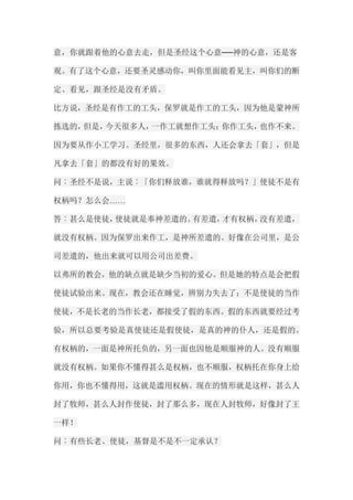 意，你就跟着他的心意去走，但是圣经这个心意──神的心意，还是客 观。有了这个心意，还要圣灵感动你，叫你里面能看见主，叫你们的断 定、看见，跟圣经是没有矛盾。 比方说，圣经是有作工的工头，保罗就是作工的工头，因为他是蒙神所 拣选的，但是，今天很多人，一作工就想作工头；你作工头，也作不来。 因为要从作小工学习。圣经里，很多的东西，人还会拿去「套」，但是 凡拿去「套」的都没有好的果效。 问︰圣经不是说，主说︰「你们释放谁，谁就得释放吗？」使徒不是有 权柄吗？怎么会…… 答︰甚么是使徒，使徒就是奉神差遣的。有差遣，才有权柄，没有差遣， 就没有权柄。因为保罗出来作工，是神所差遣的。好像在公司里，是公 司差遣的，他出来就可以用公司出差费。 以弗所的教会，他的缺点就是缺少当初的爱心。但是她的特点是会把假 使徒试验出来。现在，教会还在睡觉，辨别力失去了；不是使徒的当作 使徒，不是长老的当作长老，都接受了假的东西。假的东西就要经过考 验，所以总要考验是真使徒还是假使徒，是真的神的仆人，还是假的。 有权柄的，一面是神所托负的，另一面也因他是顺服神的人。没有顺服 就没有权柄。如果你不懂得甚么是权柄，也不顺服，权柄托在你身上给 你用，你也不懂得用，这就是滥用权柄。现在的情形就是这样，甚么人 封了牧师，甚么人封作使徒，封了那么多，现在人封牧师，好像封了王 一样！ 问︰有些长老、使徒，基督是不是不一定承认？  