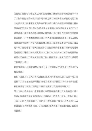 的再思》能把它看作是宪法吗？若是这样，就变成最影响教会的一本书 了。你不能把教会的实行当作是一些方法。（中国你是不能乱走的。你 一定要去走，结果困难就是你自己招来的。我们必须学习等候神。神叫 摩西在旷野等了四十年，为的是要他倚靠神，也为着叫圣灵能作工。） 这些苦难、难处都为叫人回归神，仰望神。（不要以为神的工作单是靠 你去作的）。苦难都是神的工作，叫人要归回到神这边来。要认识神， 这就是最实际的；神必先在我们身上作工，这工作是不会停止的。过去 几十年，神已作了，今天仍然在作。当把正确的作出来，而不只是道理 的对而已，这样，神就叫人有一个工作，叫人归向神。工作的把握不在 别的，乃在神，乃在圣灵继续的工作。神作了工，圣灵作了工，以后的 工作就不一样。 好的要肯定，坏的要调整。爱不只是一种德行，更是生命，在圣徒中， 极为甘甜。 我们不是跟从甚么人。有人说我们是某人的忠诚跟从者，这话不对，是 说错了。当尊敬的就尊敬他；在他身上有出于神的，我们若谦卑接受， 我们就蒙恩。但是「崇拜」人就不对头了，我们不可崇拜人！ 另一方面，若是他的仆人有软弱，这是他和神的事；若是你随便去说去 反对，你就没有属灵的路可走。「没路走」的意思，就是「生命上跟不 上去」。因为你里面有了不对的灵，对人就有了成见，和人格格不入， 你会连出于神的也不接受了。所以我们要从神那一面去看问题；我们当 敬畏神。  