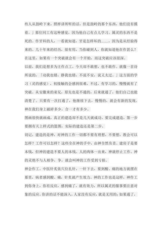 些人从鼓岭下来，照样讲所听的话，但是鼓岭的那个东西，他们没有摸 着。」那位同工有这种感觉，因为他自己有点儿学习。属灵的东西不是 死的。作牙科的人，一看就知道，牙是怎样坏的……，因为是从经验得 来的。几十年来的经历，很有用，当你碰到人，你就知道他在作甚么？ 在这里，如果有一个突破就会有一个开始，而这突破应该很深。 以前，我们是想多为主作点工，今天却不敢想，也不敢作。就像一首诗 所说的，「动我也错，静我也错，不说不安，说又太过。」这方面的学 习（灵的感觉），初接触的会感到很难，不过，有学习的，慢慢就有了 突破。从安徽来的弟兄，原先也是不通的，后来就通了，他们自己也能 清楚了。只要有一次打通了，他继续下去，慢慢的，就会有新的发现。 神在我们身上破碎多少，合一才有多少。 图画很快就画成，真正的建造却不是几天就成功。要完成建造，第一步 要拥有天上样式的篮图，实际的建造还是第二步。 切记，建造的是神，对神的工作一切都不要有理想，不要想，教会可以 怎样？工作可以怎样？这些全在神的手中，由神全然负责。建房子是要 本钱，但神的建造不要人的本钱。人的肉体一出来，神就停止工作。神 的灵绝不与人相争，争，就会叫神的工作受到亏损。 神会作工。中医针炙依穴位扎针，一针下去，要到酸、痛的地方就摆在 那里，病者感到酸、痛，针炙就产生效力。神的工作也是这样，神作工 到你身上，你有反应，感到痛了，就有效力，所以属灵的服事要注意对 象的反应。你讲的话不能深入，人家没有反应，就是无用的；如果通了，  