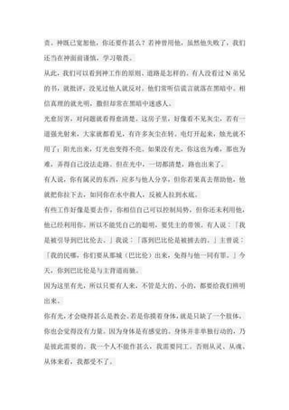 责。神既已宽恕他，你还要作甚么？若神曾用他，虽然他失败了，我们 还当在神面前谨慎，学习敬畏。 从此，我们可以看到神工作的原则、道路是怎样的。有人没看过N弟兄 的书，就批评，没见过他人就反对。他们常听信谎言就落在黑暗中。相 信真理的就光明，撒但却常在黑暗中迷惑人。 光愈厉害，对问题就看得愈清楚。这房子里，好像看不见灰尘，若有一 道强光射来，大家就都看见，有许多灰尘在转。电灯开起来，烛光就不 用了；阳光出来，灯光也变得不亮。如果没有光，你这也为难，那也为 难，弄得自己没法走路。但在光中，一切都清楚，路也出来了。 有人说，你有属灵的东西，应多与他人分享，但你若果真去帮助他，他 就把你拉下去，如同你在水中救人，反被人拉到水底。 有些工作好像是要去作，你相信自己可以控制局势，但你还未利用他， 他已经利用你。所以不能凭自己的聪明，要凭主的带领。有人说︰「我 是被引导到巴比伦去。」我说︰「落到巴比伦是被掳去的。」主曾说︰ 「我的民哪，你们要从那城（巴比伦）出来，免得与他一同有罪。」今 天，你到巴比伦是与主背道而驰。 因为这里有光，所以只要有人来，不管是大的、小的，都要给我们辨明 出来。 你有光，才会晓得甚么是教会。若是你摸着身体，就是只缺了一个肢体， 你也会觉得没有力量。因为身体是有感觉的。身体并非单独行动的，乃 是彼此需要的。我一个人不能作甚么，我需要同工。否则从灵、从魂、 从体来看，我都受不了。  