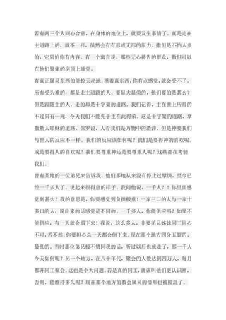 若有两三个人同心合意，在身体的地位上，就要发生事情了。真是走在 主道路上的，就不一样，虽然会有有形或无形的压力。撒但是不怕人多 的，它只怕你有内容。有一个寓言说，那些无心祷告的群众，撒但可以 在他们聚集的房顶上睡觉。 有真正属灵东西的能惊天动地。摸着真东西，你有点感觉，就会受不了。 所有受为难的，都是走主道路的人。要显大显荣的，他们要的是甚么？ 但是跟随主的人，走的却是十字架的道路。我们记得，主在世上所得的 不过只有一死，今天我们不能先于主在此得荣。这是十字架的道路，拿 撒勒人耶稣的道路。保罗说，人看我们是万物中的渣滓，但是神要我们 与世人的反应不一样。我们的反应该如何呢？我们是要得神的喜欢呢， 或是要得人的喜欢呢？我们要尊重神还是要尊重人呢？这些都在考验 我们。 曾有某地的一位弟兄来告诉我。他们那地从来没有停止过擘饼，至今已 经一千多人了。说起来很得意的样子。我问他说，一千人？！你里面感 觉到甚么？我的意思是，你要感觉到负担极重！一家三口的人与一家十 多口的人，说出来的话感觉是不同的。一千多人，你能供应吗？如果不 能供应，有一天就会塌下来！我说，这么多人，非要弟兄姊妹同工同心 不可，若不然，你要担心总一天都会倒下来。现在那个地方四分五裂的、 最乱的。当时那位弟兄极不赞同我的话，听过以后也就走了，那一千人 今天如何呢？另一个地方，在八十年代，聚会的人数达到四万人，每月 都开同工聚会。这也是个大问题。若是真的同工，就该叫他们更认识神， 否则，能维持多久呢？现在那个地方的教会属灵的情形也被搅乱了。  