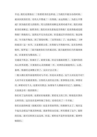 不过，我们还要指出︰「你要看圣经怎样说。」当我们不能分办的时候， 就该回到圣经里。有些人不赞成「一次得救，永远得救」，为甚么不赞 成？因为他们看人的情形，用人的情形来断定真理对或不对。我们该按 着圣经来断定。按照圣经，我们应该先看他是否得救？是真得救或是假 得救？得救的人，虽然还不完全改过来，但是通过许多的经历，他会悔 改。今天他不悔改，到了国度时期，「哀哭切齿」了，也必悔改。《神 的福音》这一本书，大家都要去看。在得救与不得救中间，还有各种的 情形。保罗说︰「我不能把你们当作属灵的，我只能把你们当作属肉体 的，在基督里为婴孩的。」 交通是个机会。你塞住了，就要交通，经过交通就清楚了。交通叫你的 内心世界清楚。只要我们心灵的眼睛一开，对神的话就能明白。心思、 条理、情感经过调整正常了，反应才会正常。 一般人都注重外面道理的对与不对，但是从未想过，这个人对还是不对？ 人对不对才是最重要的。古怪的人读经也古怪，看事情也古怪。神要对 付。神要对付个人，也要对付教会。如果每个人都被对付过了，逐渐地， 大家就会有一致的情形。 你们有了这些真理，也要好好地观察，要看见主的工作，特别是在国内 主所作的。这次实在是神怜悯了你们，给你们有了一个开始。 你们以前的味道（指属灵的）也是非常浓厚的，但渐渐失去了。现在这 个起头会把这个属灵的味道，重新带给众信徒。所有摸着了这个，能转 的信徒，就可以转到主这边来。但是，要转也不是件容易的事，愿神怜 悯我们。  