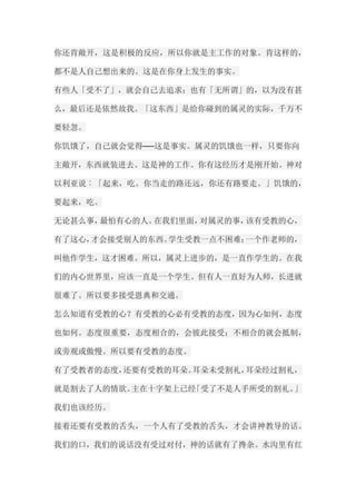 你还肯敞开，这是积极的反应，所以你就是主工作的对象。肯这样的， 都不是人自己想出来的。这是在你身上发生的事实。 有些人「受不了」，就会自己去追求；也有「无所谓」的，以为没有甚 么，最后还是依然故我。「这东西」是给你碰到的属灵的实际，千万不 要轻忽。 你饥饿了，自己就会觉得──这是事实。属灵的饥饿也一样，只要你向 主敞开，东西就装进去。这是神的工作。你有这经历才是刚开始。神对 以利亚说︰「起来，吃。你当走的路还远，你还有路要走。」饥饿的， 要起来，吃。 无论甚么事，最怕有心的人。在我们里面，对属灵的事，该有受教的心， 有了这心，才会接受别人的东西。学生受教一点不困难；一个作老师的， 叫他作学生，这才困难。所以，属灵上进步的，是一直作学生的。在我 们的内心世界里，应该一直是一个学生。但有人一直好为人师，长进就 很难了。所以要多接受恩典和交通。 怎么知道有受教的心？有受教的心必有受教的态度，因为心如何，态度 也如何。态度很重要，态度相合的，会彼此接受；不相合的就会抵制， 或旁观或傲慢。所以要有受教的态度。 有了受教者的态度，还要有受教的耳朵。耳朵未受割礼，耳朵经过割礼， 就是割去了人的情欲。主在十字架上已经「受了不是人手所受的割礼。」 我们也该经历。 接着还要有受教的舌头，一个人有了受教的舌头，才会讲神教导的话。 我们的口，我们的说话没有受过对付，神的话就有了搀杂。水沟里有红  