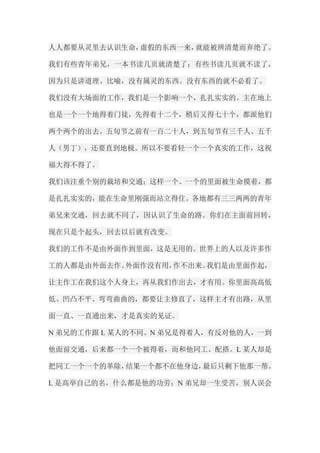 人人都要从灵里去认识生命，虚假的东西一来，就能被辨清楚而弃绝了。 我们有些青年弟兄，一本书读几页就清楚了；有些书读几页就不读了， 因为只是讲道理、比喻，没有属灵的东西。没有东西的就不必看了。 我们没有大场面的工作，我们是一个影响一个，扎扎实实的。主在地上 也是一个一个地得着门徒，先得着十二个，稍后又得七十个，都派他们 两个两个的出去。五旬节之前有一百二十人，到五旬节有三千人、五千 人（男丁），还要直到地极。所以不要看轻一个一个真实的工作，这祝 福大得不得了。 我们该注重个别的栽培和交通；这样一个、一个的里面被生命摸着，都 是扎扎实实的，能在生命里刚强而站立得住。各地都有三三两两的青年 弟兄来交通，回去就不同了，因认识了生命的路。你们在主面前回转， 现在只是个起头，回去以后就有改变。 我们的工作不是由外面作到里面，这是无用的。世界上的人以及许多作 工的人都是由外面去作。外面作没有用，作不出来。我们是由里面作起， 让主作工在我们这个人身上，再从我们作出去，才有用。你里面高高低 低、凹凸不平、弯弯曲曲的，都要让主修直了，这样主才有出路，从里 面一直、一直通出来，才是真实的见证。 N弟兄的工作跟L某人的不同。N弟兄是得着人，有反对他的人，一到 他面前交通，后来都一个一个被得着，而和他同工、配搭。L某人却是 把同工一个一个的革除，结果一个都不在他身边，最后只剩下他那一帮。 L是高举自己的名，什么都是他的功劳；N弟兄却一生受苦，别人误会  