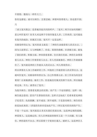 不要想，像别人一样作大工。 你有这感觉，就可以祷告，且要忍耐；神要叫你得着人，你也想不到。 六 「求主复兴教会」是普遍圣徒共同的呼声。「复兴」两字应如何理解？ 甚么叫作复兴？好多人对这两个字的印象是人多，工作热烈。这可能也 有复兴的成份，但属灵方面，复兴不一定是这样。 宾路易师母认为，复兴的意义就是︰「神的生命能借着人的灵出去。」 因为人犯罪后，人与神隔断了。但是，基督的救赎，在消极方面，赦免 了我们的罪；积极方面，神却借着基督，住在我们里面。神的生命要借 着人出去，神的工作要借着人出去。若人里面被塞住，神的工作就被塞 住了。复兴就是神的工作能从人的灵出去，叫人得着供应。 所以神要在人身上作破碎的工作，叫他的工作能借着人的灵带出去，这 就叫作复兴。宾路易师母曾以为，自己作得那么好，但工作却为何没有 果效？后来她感觉，她有工作，但是她没有属灵的那个东西。所以她就 转过来，不久，就带出了复兴。 为复兴祷告，需要看见教会的实情，而产生一个迫切感觉。这样一来， 祷告就会恳切，甚至产生禁食的负担。怎样才会如此？尼希米看见神的 子民受苦，仇敌猖獗，家不成家，国不成国，于是恳切祷告。祷告的负 担是如此来的。（讲道的负担亦是如此产生。）所以复兴的负担的产生， 不是一个运动。复兴就是让圣灵从我们里面出来，这是神定规的道路。 神需要人，这是确定的，但人在神面前的情形又是一个大问题。有人塞 住，神的道传不出去，所以需要十字架来打通人、破碎人，这是神在人  