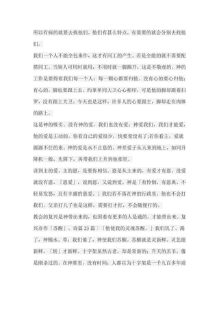 所以有病的就要去找他们。他们有甚么特点，有需要的就会分别去找他 们。 我们一个人不能全包来作，这才有同工的产生。若是全能的就不需要配 搭同工。当别人可用时就用，不用时就一脚踢开，这是不敬虔的。神的 工作是要得着我们每一个人；每一颗心都要归他。没有心的要心归他； 有心的，脚也要跟上去。约拿单同大卫心心相印，可是他的脚却跟着扫 罗，没有跟上大卫。今天也是这样，许多人的心要跟主，脚却走在肉体 的路上。 这是神的吸引。没有神的爱，我们也没有爱；神爱我们，我们才能爱， 他的爱是主动的。你看自己的爱很少，快要变没有了;若你看主，爱就 源源不住的来。神的爱是永不止息的。神差爱子从天来到地上，如同升 降机一般，先降下，再带我们上升到他那里。 讲到主的爱、主的恩，是要你相信。恩是从主来的，有爱才有恩，没爱 就没有恩。「恩爱」，说到恩，又说到爱。神是「有怜悯，有恩典，不 轻易发怒，且有丰盛的慈爱。」我们若不落在神的行政里，他也不会打 我们。父亲打儿子也是这样，需要打才打，不会随便打的。 教会的复兴是神带出来的，也因着有更多的人是通的，才能带出来。复 兴亦作「苏醒」。诗篇23篇︰「他使我的灵魂苏醒。」我们饥了、渴 了，神赐水、草；我们倦了，神使我们苏醒。苏醒就是灵新鲜。灵怎能 新鲜，「转」才新鲜。十字架虽然古老，却是常新的；升天的羔羊，像 是刚杀过的。在神那里，没有时间；人都以为十字架是一千九百多年前  
