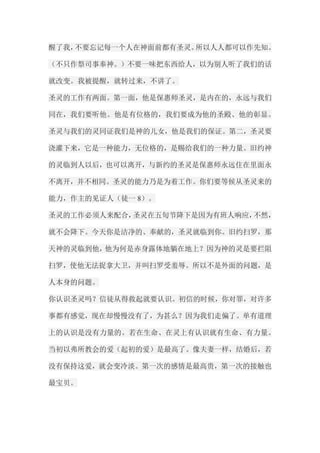 醒了我，不要忘记每一个人在神面前都有圣灵。所以人人都可以作先知。 （不只作祭司事奉神。）不要一味把东西给人，以为别人听了我们的话 就改变。我被提醒，就转过来，不讲了。 圣灵的工作有两面。第一面，他是保惠师圣灵，是内在的，永远与我们 同在，我们要听他。他是有位格的，我们要成为他的圣殿、他的彰显。 圣灵与我们的灵同证我们是神的儿女，他是我们的保证。第二，圣灵要 浇灌下来，它是一种能力，无位格的，是赐给我们的一种力量。旧约神 的灵临到人以后，也可以离开，与新约的圣灵是保惠师永远住在里面永 不离开，并不相同。圣灵的能力乃是为着工作。你们要等候从圣灵来的 能力，作主的见证人（徒一8）。 圣灵的工作必须人来配合，圣灵在五旬节降下是因为有班人响应，不然， 就不会降下。今天你是洁净的、奉献的，圣灵就临到你。旧约扫罗，那 天神的灵临到他，他为何是赤身露体地躺在地上？因为神的灵是要拦阻 扫罗，使他无法捉拿大卫，并叫扫罗受羞辱。所以不是外面的问题，是 人本身的问题。 你认识圣灵吗？信徒从得救起就要认识。初信的时候，你对罪，对许多 事都有感觉，现在却慢慢没有了，为甚么？因为我们走偏了。单有道理 上的认识是没有力量的。若在生命、在灵上有认识就有生命、有力量。 当初以弗所教会的爱（起初的爱）是最高了。像夫妻一样，结婚后，若 没有保持这爱，就会变冷淡。第一次的感情是最高贵，第一次的接触也 最宝贝。  