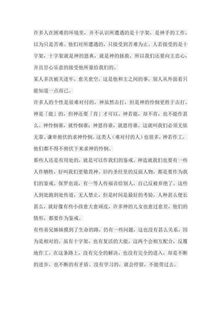 许多人在困难的环境里，并不认识所遭遇的是十字架，是神手的工作， 以为只是苦难。他们对所遭遇的，只接受到苦难为止。人若接受的是十 字架，十字架就是神的恩典，就是神的拯救，所以我们还要向主忠心， 并且甘心乐意的接受他所量给我们的。 某人多次被关进牢，愈关愈空，这是他和主之间的事，别人从外面看只 能知道一点而已。 许多人的个性是很难对付的。神虽然击打，但是神的怜悯更胜于击打。 神是「能」的，但神还要「肯」才可以。神若能，却不肯，也不能作甚 么。神怜悯谁，就怜悯谁；神恩待谁，就恩待谁。这就叫我们必须无依 无靠、谦卑俯伏的求神怜悯。这类人（难对付的人）也很多，神若作工， 他们都不得不俯伏下来求神的怜悯。 那些人还是有用处的，就是可以作我们的鉴戒。神造就我们也要有一些 人作牺牲，好叫我们更敬畏神。旧约圣经里的反面人物，都是要作为我 们的鉴戒。保罗也说，有一等人传福音给别人，自己反被弃绝了。这些 人到处跑到处传道，无人禁止，但是时间是最好的考验，人种甚么便长 甚么，就好像有些小孩愈大愈顽皮，许多神的儿女也愈过愈差，他们的 情形，都要作为鉴戒。 有些弟兄姊妹摸到了生命的路，仍有一些问题，这也没有甚么关系，因 为是相对的。虽有十字架，也有复活的大能，这两个会相互配合，反覆 地作工。在这条路上，没有完全的解决，也没有完全的进入，却是不断 的进步，也不断的有矛盾。没有学习的，就会停留，不能带过去。  