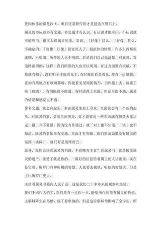 凭肉体作的都是沙土，唯有凭基督作的才是建造在磐石上。 属灵的事应该多有交通，多交通才有认识。有认识才能应用，不认识就 不能应用。很多人讲属灵的事，常说，「好像」甚么，「好像」甚么， 不确定的。「好像，好像」就害死人了。根据你的情形，许多东西都很 迷糊，不明朗，所带的人也不明朗。若是我们自己先清楚，对真理、对 道路都明朗，这样，我们所带的人也可以明朗。在这方面要有突破，不 然就有帕子。没有帕子才能看见主。有时我们看是看见，却有一层隔膜， 正如有些地方有玻璃幕墙，你能看见里面的情形，当你跑上去，就碰了 壁（玻璃）。有间隔就不能通，有时道理上也通，但是里面不通，属灵 的情况和感觉也不通。 你多交通，就会有起头，多在属灵生命上寻求，里面就会有一个新的起 头。对属灵的事，必须里面明亮，你才能够对一些东西满有胆量去作决 定。错，并不要紧，因为没有作错过，就「对」也不知道，「错」也不 知道。属灵的事如果有交通，里面才有突破。我们里面如果没有属灵的 东西（实际），就只有是道理而已。 此外，我们也该看属灵的书籍，不看哪有丰富？看属灵书，就是接受属 灵的遗产，接受了就是你的。一篇好的信息借着属主的人讲出来，实在 是宝贝。所罗门有神所赐的智慧，人就要去找他，听他的智慧话。但是 主比所罗门更大。 主借着属灵书籍向人说了话，这是我们二十多年来的观察和经验。 我们不求作大的工，我们是有一点作一点，盼望所作的能有属灵的价值。 主耶稣降生在马槽，成了最卑微的，但是这位耶稣却影响了全宇宙。所  