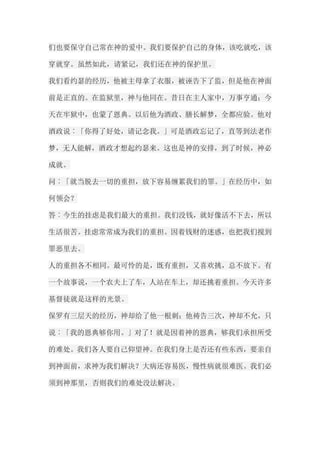 们也要保守自己常在神的爱中。我们要保护自己的身体，该吃就吃，该 穿就穿。虽然如此，请紧记，我们还在神的保护里。 我们看约瑟的经历，他被主母拿了衣服，被诬告下了监，但是他在神面 前是正直的。在监狱里，神与他同在。昔日在主人家中，万事亨通；今 天在牢狱中，也蒙了恩典。以后他为酒政、膳长解梦，全都应验。他对 酒政说︰「你得了好处，请记念我。」可是酒政忘记了，直等到法老作 梦，无人能解，酒政才想起约瑟来。这也是神的安排，到了时候，神必 成就。 问︰「就当脱去一切的重担，放下容易缠累我们的罪。」在经历中，如 何领会？ 答︰今生的挂虑是我们最大的重担。我们没钱，就好像活不下去，所以 生活很苦。挂虑常常成为我们的重担。因着钱财的迷惑，也把我们搅到 罪恶里去。 人的重担各不相同。最可怜的是，既有重担，又喜欢挑，总不放下。有 一个故事说，一个农夫上了车，人站在车上，却还挑着重担。今天许多 基督徒就是这样的光景。 保罗有三层天的经历，神却给了他一根刺；他祷告三次，神却不允，只 说︰「我的恩典够你用。」对了！就是因着神的恩典，够我们承担所受 的难处。我们各人要自己仰望神。在我们身上是否还有些东西，要亲自 到神面前，求神为我们解决？大病还容易医，慢性病就很难医。我们必 须到神那里，否则我们的难处没法解决。  