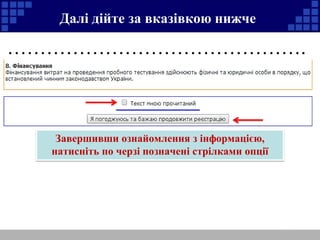 Далі дійте за вказівкою нижче 
………………………………………. 
Завершивши ознайомлення з інформацією, 
натисніть по черзі позначені стрілками опції 
 