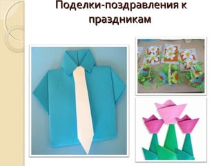 ППооддееллккии--ппооззддррааввллеенниияя кк 
ппррааззддннииккаамм 
 