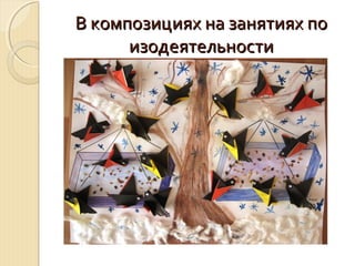 ВВ ккооммппооззиицциияяхх ннаа ззаанняяттиияяхх ппоо 
ииззооддееяяттееллььннооссттии 
 