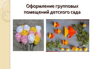 ООффооррммллееннииее ггррууппппооввыыхх 
ппооммеещщеенниийй ддееттссккооггоо ссааддаа 
 