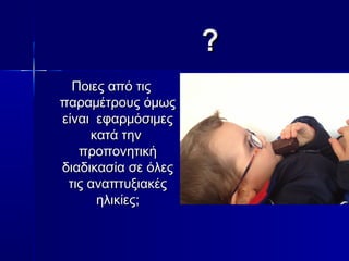 ?? 
ΠΠοοιιεεςς ααππόό ττιιςς 
ππααρρααμμέέττρροουυςς όόμμωωςς 
εείίννααιι εεφφααρρμμόόσσιιμμεεςς 
κκααττάά ττηηνν 
ππρροοπποοννηηττιικκήή 
δδιιααδδιικκαασσίίαα σσεε όόλλεεςς 
ττιιςς ααννααππττυυξξιιαακκέέςς 
ηηλλιικκίίεεςς;; 
 