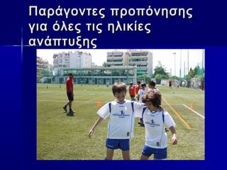 Παράγοντες ππρροοππόόννηησσηηςς 
γγιιαα όόλλεεςς ττιιςς ηηλλιικκίίεεςς 
ααννάάππττυυξξηηςς 
 