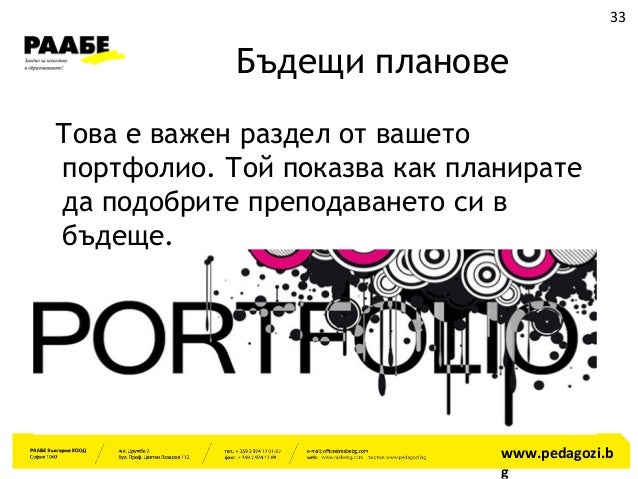 изграждане на учителско портфолио