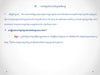 III. ការ្កត់ប្រាចាំណាយចាំណូផ្សលិតកមម 
• បដើមបីឲ្យមេយដឹងចាស់ថា បតើបោលបៅបជាគ្ជ័យជាំនួញសបប្រមចានប្រតឹមណាបគ្ប្រតូវការ្នូវព័តមានជាចាាំាច់ចដលមិនអាចរ្កានបប្រៅពីការ្កត់ប្រាជាប្រ ចាាំនិងានប្រតឹមប្រតូវបនេះ 
បឡើយ។ការ្កត់ប្រាអាច បតតតបៅបលើការ្ប្រ មូលព័តមានចាាំាច់សប្រមា ់វិភាគ្ចាំណាយ និង ចាំបណញ និង តប្រមង់ទ្យិសមុមរ្ រ្ ឬ ផ្សលិតកមមាមបពលបវលាឲ្យមេយចាំតប្រមូវការ្ទ្យីផ្សារ្ និងបៅ 
អនគ្តខាងមុម។ ខាងបប្រកាមបនេះជាទ្យប្រមង់កត់ ប្រាសាមញ្ញមួយចដលកសិករ្ កត់ប្រាពីចាំណូល ចាំនយ ។ 
 បហតុអវីានជាការ្កត់ប្រាចាំនូល ចាំនយផ្សលិតកមមមានសារ្:សាំខាន់? 
ពីបប្ររេះ ៖ ប្រ សិនប ើោមនការ្កត់ប្រាពីអវីចដលប្រតូវានចាំណាយ បហើយអវីចដលានចាំនូលបនេះបទ្យ បគ្នឹងមិនអាចដឹង ថាបតើមុមជាំនញរ្ ស់បគ្ខាត ឬ 
ចាំនញ ?ចូរ្ចាាំថា ការ្ទ្យទ្យួលានប្រាក់ចាំណូលរាល់នថងមិនមានន័យថា បគ្ទ្យទ្យួលប្រាកចាំបណញបនេះបទ្យ។ 
 
