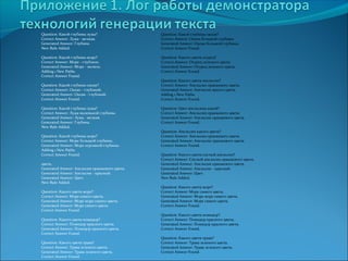 Question: Какой глубины лужа? 
Correct Answer: Лужа - мелкая. 
Generated Answer: Глубина. 
New Rule Added. 
Question: Какой глубины море? 
Correct Answer: Море - глубокое. 
Generated Answer: Море - мелкое. 
Adding 1 New Paths. 
Correct Answer Found. 
Question: Какой глубины океан? 
Correct Answer: Океан - глубокий. 
Generated Answer: Океан - глубокий. 
Correct Answer Found. 
Question: Какой глубины лужа? 
Correct Answer: Лужа маленькой глубины. 
Generated Answer: Лужа - мелкая. 
Generated Answer: Глубина. 
New Rule Added. 
Question: Какой глубины море? 
Correct Answer: Море большой глубины. 
Generated Answer: Море огромной глубины. 
Adding 1 New Paths. 
Correct Answer Found. 
цвета. 
Generated Answer: Апельсин оранжевого цвета. 
Generated Answer: Апельсин - красный. 
Generated Answer: Цвет. 
New Rule Added. 
Question: Какого цвета море? 
Correct Answer: Море синего цвета. 
Generated Answer: Море море синего цвета. 
Generated Answer: Море синего цвета. 
Correct Answer Found. 
Question: Какого цвета помидор? 
Correct Answer: Помидор красного цвета. 
Generated Answer: Помидор красного цвета. 
Correct Answer Found. 
Question: Какого цвета трава? 
Correct Answer: Трава зеленого цвета. 
Generated Answer: Трава зеленого цвета. 
Correct Answer Found. 
Question: Какой глубины океан? 
Correct Answer: Океан большой глубины. 
Generated Answer: Океан большой глубины. 
Correct Answer Found. 
Question: Какого цвета огурец? 
Correct Answer: Огурец зеленого цвета. 
Generated Answer: Огурец зеленого цвета. 
Correct Answer Found. 
Question: Какого цвета апельсин? 
Correct Answer: Апельсин оранжевого цвета. 
Generated Answer: Апельсин яркого цвета. 
Adding 1 New Paths. 
Correct Answer Found. 
Question: Цвет апельсина какой? 
Correct Answer: Апельсин оранжевого цвета. 
Generated Answer: Апельсин оранжевого цвета. 
Correct Answer Found. 
Question: Апельсин какого цвета? 
Correct Answer: Апельсин оранжевого цвета. 
Generated Answer: Апельсин оранжевого цвета. 
Correct Answer Found. 
Question: Какого цвета спелый апельсин? 
Correct Answer: Спелый апельсин оранжевого цвета. 
Generated Answer: Апельсин оранжевого цвета. 
Generated Answer: Апельсин - красный. 
Generated Answer: Цвет. 
New Rule Added. 
Question: Какого цвета море? 
Correct Answer: Море синего цвета. 
Generated Answer: Море море синего цвета. 
Generated Answer: Море синего цвета. 
Correct Answer Found. 
Question: Какого цвета помидор? 
Correct Answer: Помидор красного цвета. 
Generated Answer: Помидор красного цвета. 
Correct Answer Found. 
Question: Какого цвета трава? 
Correct Answer: Трава зеленого цвета. 
Generated Answer: Трава зеленого цвета. 
Correct Answer Found. 
