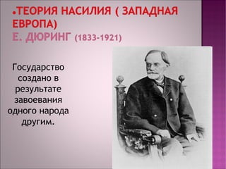 Государство 
создано в 
результате 
завоевания 
одного народа 
другим. 
 