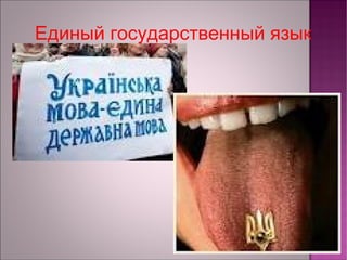 Единый государственный язык 
 
