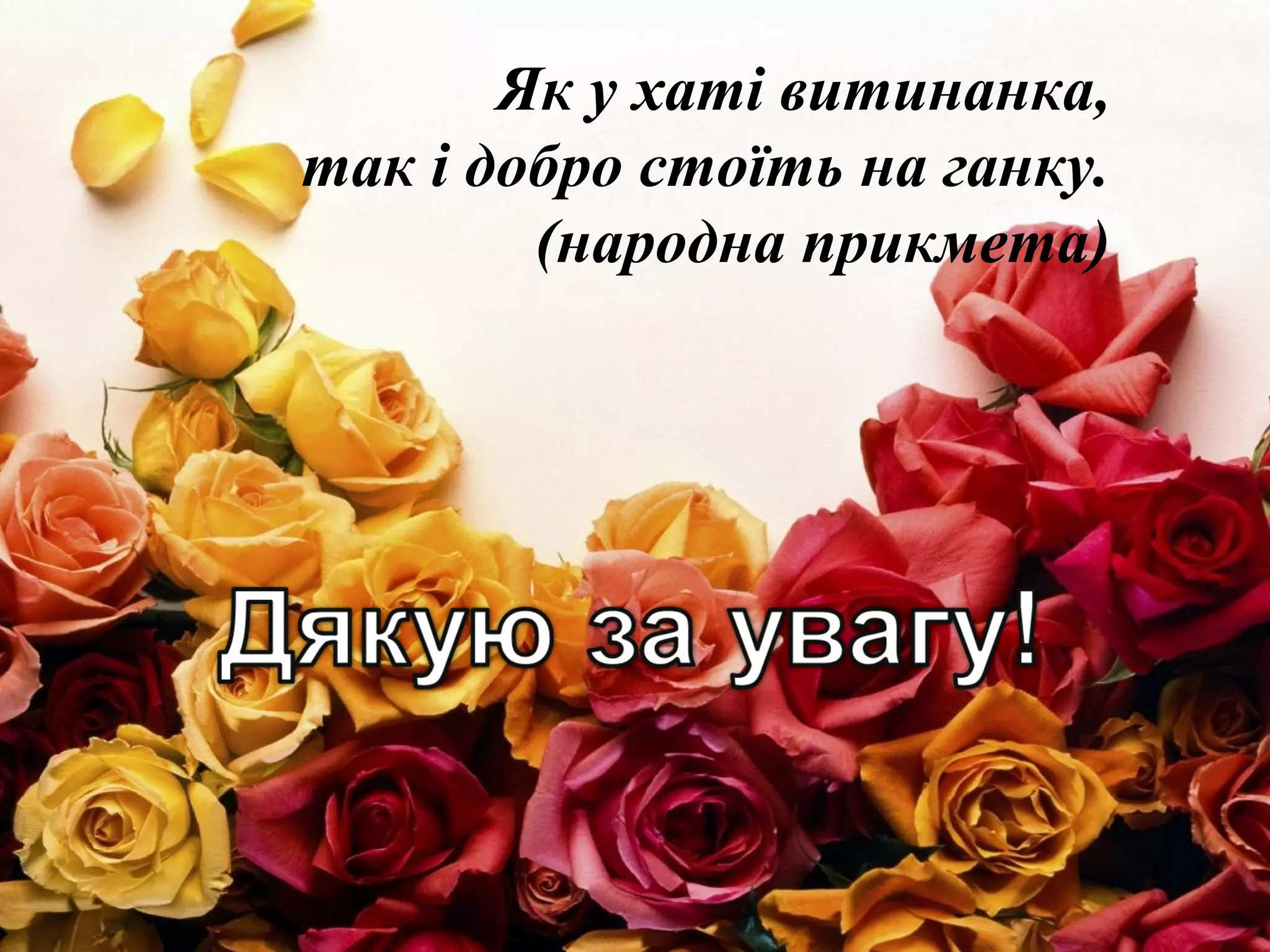 Як у хаті витинанка,
так і добро стоїть на ганку.
(народна прикмета)
 