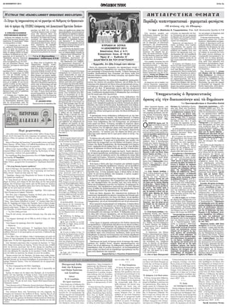 28 ΝΟΕΜΒΡΙΟΥ 2014 Σελὶς 3η 
«Τὸ Ζήτημα τῆς ὑποχρεωτικότητας καὶ τοῦ χαρακτήρα τοῦ Μαθήματος τῶν Θρησκευτικῶν 
ὑπὸ τὸ πρίσμα τῆς 115/2012 ἀπόφασης τοῦ Διοικητικοῦ Ἐφετείου Χανίων» 
(3ον) 
Ε. ΕΠΙΚΛΗΣΗ ΕΛΛΗΝΙΚΗΣ 
ΕΠΙΣΤΗΜΟΝΙΚΗΣ ΘΕΩΡΙΑΣ15 
Ἀνάμεσα στὶς ἀπόψεις τὶς ἑλλη- 
νικῆς ἐπιστημονικῆς θεωρίας ποὺ 
ἐπικαλεῖται τὸ Δικαστήριο16 ἀξίζει 
νὰ ἐπισημανθοῦν οἱ ἑξῆς: 
1. Ἡ τοποθέτηση τοῦ Ἰ. Κονιδά- 
ρη, καθηγητῆ Ἐκκλησιαστικοῦ Δι- 
καίου, ὡς πρὸς τὴν ὑποχρεωτικό- 
τητα τοῦ ΜτΘ, σύμφωνα μὲ τὸν 
ὁποῖο τὸ μάθημα πρέπει νὰ ἐξακο- 
λουθήσει νὰ διδάσκεται ὡς ὑπο- 
χρεωτικό, μὲ τὸ σκεπτικὸ ὅτι «ἡ 
Ὀρθοδοξία ἀποτελεῖ διάσταση 
τῆς ἐθνικῆς μας ταυτότητας, 
εἶναι συνυφασμένη μὲ τὴν ἱστο- 
ρία τοῦ ἑλληνικοῦ ἔθνους, (καὶ) 
ἀποτελεῖ ταυτόχρονα πολιτισμικὸ 
μέγεθος»17. 
2. Ἡ θέση τοῦ Ἀ. Μαρίνου, Ἀντι- 
προέδρου ΣτΕ ἐ.τ., ὁ ὁποῖος τονίζει 
ὡς πρὸς τὸν χαρακτήρα τοῦ ΜτΘ 
ὅτι: «Γιὰ τὴν Ἑλλάδα, λοιπόν, ἡ 
πρόταση θρησκειολογικῆς διδα- 
σκαλίας τοῦ μαθήματος τῶν Θρη- 
σκευτικῶν στὰ σχολεῖα εἶναι ἀντί- 
θετη μὲ τὸ ἄρθρο 16 τοῦ Συντά - 
γματος τὸ ὁποῖο, ὡς ἔχει ἑρμηνευ- 
θεῖ ἀπὸ τὸ Συμβούλιο τῆς Ἐπικρα- 
τείας, ἐπιβάλλει τὴν ὑποχρεωτικὴ 
διδασκαλία τοῦ μαθήματος τῶν 
Θρησκευτικῶν κατὰ τὸ ὀρθόδοξο 
χριστιανικὸ δό γμα»18. 
3. Ἡ ἄποψη τοῦ Γ. Κρίππα, Δικη- 
γόρου - Διδάκτορος Νομικῆς, ὁ 
ὁποῖος ἐπισημαίνει, σὲ ὅ,τι ἀφορᾶ 
τὴ δικαστηριακὴ πρακτικὴ γύρω 
ἀπὸ τὴν ἀντιμετώπιση τόσο τῆς 
ὑποχρεωτικότητας ὅσο καὶ τοῦ χα- 
ρακτήρα τοῦ ΜτΘ, ὅτι: «ὁ ὅρος 
“ἀνάπτυξη θρησκευτικῆς συνειδή- 
σεως” δὲν ἀποτελεῖ πλέον ἕνα 
κενὸν γράμμα μίας συνταγματικῆς 
διατάξεως, τὴν ὁποίαν διά νὰ ἑρμη- 
νεύσουμε καὶ ἐφαρμόσουμε θὰ 
ἔπρεπε νὰ προχωρούσαμε σὲ ἐκτε- 
νεῖς ἑρμηνευτικὲς ἔννοιες, ποὺ κά- 
ποιοι κακόπιστοι θὰ ἀμφισβη- 
τοῦσαν. Ἡ διάταξη αὐτὴ τοῦ Συν- 
τάγματος ἔχει ἑρμηνευθεῖ δεόν- 
τως καὶ ἀναλυθεῖ ἀπὸ τὴν ἑλληνικὴ 
δικαιοσύνη καὶ μάλιστα τὴν ἀνωτά- 
Τοῦ κ. Σ. Μιχελουδάκη, 
Δικηγόρου - Διδάκτορος Α.Π.Θ. 
τη, (ὅπως εἶναι τὸ Συμβούλιο τῆς 
Ἐπικρατείας). Ἐφεξῆς, λοιπόν, 
οὐδείς δικαιοῦται πλέον (καὶ φυ- 
σικὰ οὔτε τὸ ἴδιο τὸ κράτος, ἀλλὰ 
οὔτε καὶ ἡ Βουλή), νὰ δώσει ἄλλην 
ἑρμηνείαν ἢ ἄλλην ἔννοιαν εἰς τὸν 
ὅρον αὐτόν, διότι ἄλλως θὰ παρε- 
βίαζε βασικὲς καὶ καίριες ἀποφά- 
σεις τῆς ἑλληνικῆς δικαιοσύνης καὶ 
τέτοιο δικαίωμα τὸ κράτος δὲν 
ἔχει, ἀφοῦ κατ᾽ ἄρθρον 87 τοῦ Συν- 
τάγματος ἡ δικαιοσύνη ἀπονέμεται 
μόνον ἀπὸ τὰ δικαστήρια καὶ ἀπὸ 
κανέναν ἄλλον φορέα. Τέτοιο, βε- 
βαίως, δικαίωμα δὲν ἔχει οὔτε καὶ 
ἡ Βουλή, ἀφοῦ ἂν ἐξέδιδε ἀντίθε- 
τον νόμο, ὁ νόμος αὐτὸς θὰ ἦταν 
ἀντισυνταγματικὸς καὶ βάσει τοῦ 
ἄρθρου 93 παρ. 4 τοῦ Συντάγματος 
τὰ δικαστήρια ὑποχρεοῦνται νὰ μὴ 
τὸν ἐφαρμόσουν»19. 
ΣΤ. ΔΙΚΑΝΙΚΗ ΚΡΙΣΗ 
Ἑρμηνεύοντας τὶς παραπάνω δια- 
τάξεις καὶ λαμβάνοντας ὑπόψη ὅσα 
προαναφέρθηκαν, σὲ συνδυασμὸ μὲ 
τὴν ἐπίκληση τοῦ πρόδηλου πρα γμα- 
τικοῦ δεδομένου ὅτι «ἡ συντριπτικὴ 
πλειοψηφία τοῦ ἑλληνικοῦ λαοῦ 
πρεσβεύει τὴν Ὀρθόδοξη Χριστια- 
νικὴ Θρησκεία»20, τὸ Δικαστήριο 
ἀποδέχεται καὶ καταφάσκει τόσο γιὰ 
τὴν ὑποχρεωτικότητα ὅσο καὶ γιὰ τὸ 
χαρακτήρα τοῦ ΜτΘ τὰ ἑξῆς: 
1. Ἡ ἀνάπτυξη τῆς θρησκευτικῆς 
συνείδησης: α) Παρέχεται τουλάχι- 
στον σὲ ἐπαρκῆ βαθμό, δηλαδὴ μὲ 
ἐπάρκεια ὡρῶν διδασκαλίας21. β) 
Διέπεται ἀπὸ τὶς ἀρχὲς τοῦ 
Ὀρθοδόξου Χριστιανικοῦ Δό - 
γματος22. γ) Ὑφίσταται ὑποχρεω- 
τικὴ διδασκαλία (τοῦ Ὀρθόδο- 
ξου Χριστιανικοῦ Δόγματος)23. δ) 
Προβλέπεται ὑποχρεωτικὴ παρακο- 
λούθηση γιὰ τοὺς Ὀρθόδοξους μα- 
θητές. 
2. Τὸ ἰσχῦον ἑλληνικὸ Σύνταγμα 
ἐπισφράγισε ὅτι ὁ ἑλληνικὸς πολι- 
τισμὸς ἐξακολουθεῖ νὰ τελεῖ σὲ 
ὀργανικὴ σχέση μὲ τὴν ὀρθόδοξη 
παράδοση, ἀναγνωρίζοντας τὸν 
ὑψηλὸ παιδαγωγικὸ ρόλο τοῦ ΜτΘ, 
ἐφόσον μέσα ἀπὸ αὐτὸ προβάλλε- 
ται στὸ χῶρο τῆς ἑλληνικῆς παιδεί- 
ας τόσο ὁ ὀρθόδοξος χριστιανικὸς 
πολιτισμὸς ὅσο καὶ ὁ τρόπος ζωῆς 
τῆς ζώσας, γιὰ ὅλους σχεδὸν τοὺς 
Ἕλληνες, Ἐκκλησιαστικῆς Παρά- 
δοσης. Στὴν κατάφαση αὐτὴ προ- 
βαίνει τὸ Δικαστήριο μὲ τὸ σκε- 
πτικὸ ὅτι ὁ συνταγματικὸς νομοθέ- 
της οὐδεμία μεταβολὴ ἐπέφερε μὲ 
τὴν ἀναθεώρηση τοῦ ἔτους 2001, 
διατηρώντας ἀπὸ τὸ Σύνταγμα τοῦ 
ἔτους 1975 ἀνέπαφη τόσο τὴν ἐπί- 
κληση τῆς “Ἁγίας καὶ Ὁμοουσίου 
καὶ Ἀδιαιρέτου Τριάδος” στὴν προ- 
μετωπίδα τοῦ Συντάγματος, ὅσο 
ἐπίσης καὶ τὴ διάταξη τοῦ ἄρθρου 
3, καθὼς καὶ τὴν ἀναφορὰ -στὸ 
ἄρθρο 16 παρ. 2- (μεταξὺ τῶν στό- 
χων τῆς παιδείας) στὴν ἀνάπτυξη 
τῆς «θρησκευτικῆς» συνείδησης. 
Κατὰ συνέπεια, τὸ ἰσχῦον Σύντα - 
γμα ἐπιβάλλει τὴν ὑποχρέωση καὶ 
τὸ καθῆκον στὸ Κράτος νὰ ἐξα- 
σφαλίζει στοὺς μαθητές, ἐκτὸς ἀπὸ 
τὴ γενικὴ παιδεία, καὶ τὴν ἀνάπτυ- 
ξη τῆς θρησκευτικῆς συνείδησης 
μὲ τοὺς ὅρους ποὺ προαναφέρθη- 
καν (ὑπὸ 1). 
Σημειώσεις: 
15.Οἱ ἀναφορὲς ἀφοροῦν μόνο στὴν 
ἐπιστημονικὴ θεωρία ποὺ περιλαμβάνε- 
ται στὸ σκεπτικό της ἀπόφασης. 
16. Ἡ ἀπόφαση παραπέμπει στοὺς: 
ΚΟΝΙΔΑΡΗΣ, «Ἡ συνταγματικὴ ἐπι- 
ταγὴ γιὰ τὴν ἀνάπτυξη τῆς θρησκευ- 
τικῆς συνειδήσεως», Σύναξη (65) 
1998.37, ΜΑΡΙΝΟΣ, «Τὸ Συμβούλιο 
τῆς Εὐρώπης, ἡ διδασκαλία τοῦ Μα- 
θήματος τῶν Θρησκευτικῶν καὶ ἡ Δη- 
μοκρατία», www@ecclesia.gr, ὁ ἴδιος, 
«Περὶ Μαθήματος τῶν Θρησκευ- 
τικῶν», Τόλμη (12)2006.46 ἑπ., ὁ ἴδιος, 
«Παρατηρήσεις στὸ Πρακτικὸ ἐπε- 
ξεργασίας Ἀριθ. 347/2002, Τμ. Ε´ τοῦ 
Συμβουλίου τῆς Ἐπικρατείας», Νομο- 
κανονικὰ (1)2003.161 ἑπ, ΚΡΙΠΠΑΣ, 
«Τὸ Μάθημα τῶν Θρησκευτικῶν ἀπὸ 
ἀπόψεως νομικῆς καὶ ἐγκληματολο- 
γικῆς», Κοινωνία (2)2011.162 ἑπ., ὁ 
ἴδιος, «Ἡ συνταγματικὴ κατοχύρωσις 
τοῦ Μαθήματος τῶν Θρησκευτικῶν 
παρ’ ἡμῖν καὶ ἐν τῇ ἀλλοδαπῇ», Θεο- 
λογία (71)2001.211 ἑπ., ΧΡΥΣΟΓΟ- 
ΝΟΣ, Ἀτομικὰ καὶ κοινωνικὰ δικαιώ- 
ματα, ἔκδ. Νομικὴ Βιβλιοθήκη, Ἀθήνα 
2006, σ. 275 ἑπ., ὁ ἴδιος, «Θρησκευτικὴ 
ἐκπαίδευση καὶ ἐπικρατοῦσα θρη- 
σκεία», ΤὸΣ 1999.993 ἑπ., ΓΡΙΖΟ- 
ΠΟΥΛΟΥ, «Ἡ Θρησκευτικὴ Ἐκπαί- 
δευση (ΘΕ) καὶ τὸ Μάθημα τῶν Θρη- 
σκευτικῶν (ΘΜ) στὶς χῶρες τῆς Εὐρω- 
παϊκῆς Ἕνωσης», https://docs. goo-gle. 
com/ document/d/ (προσπελάστηκε 
03.03.2013). 
17. ΚΟΝΙΔΑΡΗΣ, «Ἡ συνταγμα- 
τικὴ ἐπιταγὴ γιὰ τὴν ἀνάπτυξη τῆς 
θρησκευτικῆς συνειδήσεως», ὅ.π. 
18. ΜΑΡΙΝΟΣ, Τὸ Συμβούλιο τῆς 
Εὐρώπης, ἡ διδασκαλία τοῦ μαθήμα- 
τος τῶν Θρησκευτικῶν καὶ ἡ Δημο- 
κρατία, ὅ.π. 
19. ΚΡΙΠΠΑΣ, Τὸ Μάθημα τῶν 
Θρησκευτικῶν ἐξ ἀπόψεως νομικῆς 
καὶ ἐγκληματολογικῆς, ὅ.π. 
20. Βλ. ΣτΕ 2176/1998, ὅ.π. καὶ ΣτΕ 
3356/1995, ὅ.π. Πρβλ. ἐπίσης καὶ ΣτΕ 
3533/1986, Ἀρμ 1987.244. 
21. Πρβλ. ΣτΕ 2176/1998, ὅ.π. καὶ 
ΣτΕ 3356/1995, ὅ.π. 
22. Ἡ κατὰ τὸ ἄρθρο 16 παρ. 2 Σ 
ἀνάπτυξη τῆς θρησκευτικῆς συνείδη- 
σης τῶν ὀρθόδοξων μαθητῶν προ- 
εχόντως κατὰ τὴ χριστιανικὴ διδα- 
σκαλία ὑπάγεται, σύμφωνα μὲ τὸ σκε- 
πτικὸ τῆς ἀπόφασης, στὴν διακριτικὴ 
εὐχέρεια τῶν ἑλληνικῶν ἀρχῶν (περι- 
θώριο ἐκτίμησης), μὲ τὴν προϋπόθεση 
τὸ περιθώριο αὐτὸ νὰ συμβαδίζει μὲ 
τὴν εὐρωπαϊκὴ νομοθεσία καὶ νομο- 
λογία. 
23. Πρβλ. ΣτΕ 2176/1998, ὅ.π. καὶ 
ΣτΕ 3356/1995, ὅ.π. 
ΚΥΡΙΑΚΗ ΙΑ´ ΛΟΥΚΑ 
14 ΔΕΚΕΜΒΡΙΟΥ 2014 
Ἀποστολος: Κολ. γ´ 4-11 
Εὐαγγέλιον: Λουκ. ιδ´ 16-24 
Ἦχος: β´.― Ἑωθινόν: Ε´ 
ΔΙΔΑΓΜΑΤΑ ΕΚ ΤΟΥ ΕΥΑΓΓΕΛΙΟΥ 
«Ἔρχεσθε, ὅτι ἤδη ἕτοιμά ἐστι πάντα» 
Κατὰ τὴν σημερινὴν Κυριακὴν τῶν προπατόρων στοὺς Ἱ. 
Ναοὺς διαβάζεται ἡ παραβολὴ τοῦ «μεγάλου δείπνου», ὅπως 
τὴν κατέγραψε ὁ Εὐαγγελιστὴς Λουκᾶς. Ὁ Θεὸς Πατέρας ὡς 
ἀγαθὸς οἰκοδεσπότης ἔχει ἑτοιμάσει γιὰ ὅλους ἐμᾶς ἕνα 
πλούσιο δεῖπνο ἀγάπης καὶ θείας εὐλογίας, καὶ εἴμαστε ὅλοι 
προσκεκλημένοι. 
Ὁ Κύριος διηγεῖται τὴν σημερινὴν παραβολὴν χρησιμοποι- 
ώντας τὴν εἰκόνα τοῦ μεγάλου δείπνου, γιὰ νὰ δείξει ὅτι τὸ 
κάλεσμα στὴν βασιλεία τοῦ Θεοῦ εἶναι μία πρόσκληση νὰ συμ- 
μετάσχουμε στὴν χαρὰ καὶ τὴν εὐφροσύνη του, νὰ εἴμαστε 
μαζὶ μὲ τὸν Θεό. Ἡ πρόσκληση γίνεται ἀπὸ ἕνα σημαντικὸ 
οἰκοδεσπότη, τὸν Θεό, καὶ ἡ ὁποιαδήποτε ἄρνηση ἐκ μέρους 
μας, ἡ ἐκδήλωση περιφρόνησης ἢ ἀδιαφορίας ἔχει συνέπειες 
γιὰ τὴν ψυχή μας στὴν αἰωνιότητα. 
Ὁ Θεός, θέλοντας νὰ μεταδώσει στοὺς ἀνθρώπους τὴν 
χαρὰν τῆς συνυπάρξεως μὲ τὸν Πατέρα στὸ Μέγα Δεῖπνο τῆς 
βασιλείας τοῦ Θεοῦ, ἀπευθύνει τιμητικὴ πρόσκληση σὲ κάθε 
ψυχή. Στὴν παραβολὴ ἐμφανίζεται ὁ Θεὸς Πατέρας ὡς φιλάν- 
θρωπος, ποὺ καλεῖ σὲ δεῖπνο μέγα, δηλαδὴ καλεῖ τοὺς ἀνθρώ- 
πους στὴν ἀνέκφραστον ἀπόλαυση τῆς βασιλείας τοῦ Θεοῦ, 
καὶ καλεῖ πολλούς, πρωτίστως τὶς φυλὲς τοῦ Ἰσραήλ, ποὺ ἦσαν 
οἱ πρὸ τῶν ἐθνῶν κεκλημένοι ὡς λαὸς τοῦ Θεοῦ (Εὐθύμιος Ζι- 
γαβηνός). 
Ἡ πρόσκληση στοὺς ἀνθρώπους ἐκδηλώνεται μὲ τὴν ἀπο- 
στολὴ τοῦ δούλου τοῦ πατρός, τοῦ Ἰησοῦ Χριστοῦ, ὁ Ὁποῖος 
ἐνηνθρώπησε λαβὼν δούλου μορφὴν καὶ ἀπεστάλη, γιὰ νὰ κα- 
λέσει τοὺς ἀνθρώπους διά τοῦ Εὐαγγελίου νὰ μετάσχουν 
στὴν χαρὰ τοῦ Θεοῦ. Ὁ Κύριος, καταβὰς ἐξ οὐρανοῦ, προσ - 
φέρεται ὡς ἡ πνευματικὴ τροφὴ τοῦ κόσμου, καὶ μᾶς καλεῖ μὲ 
τοὺς λόγους Του νὰ λάβουμε μέρος στὴν πνευματικὴ τράπε- 
ζα. Ὅσοι γεύονται τῆς παρουσίας τοῦ Κυρίου, ἀξιώνονται 
ζωῆς αἰωνίου. «Ὁ τρώγων μου τὴν σάρκα καὶ πίνων μου τὸ 
αἷμα ἔχει ζωὴν αἰώνιον καὶ ἐν ἐμοὶ μένει κἀγὼ ἐν αὐτῷ» (Ἰω. 
στ´ 54-56). 
Τὸ δεῖπνο ποὺ μᾶς καλεῖ ὁ Θεὸς ἔχει αἰώνιες καὶ ἐσχατολο- 
γικὲς διαστάσεις. Ἡ χαρὰ καὶ ἡ ἀγαλλίαση, ποὺ γεμίζει τὸν 
πιστὸ ἀπὸ τὴν συμμετοχή του στὸ δεῖπνο τοῦ Κυρίου, στὸ μυ- 
στήριο τῆς Θείας Εὐχαριστίας, θὰ ὁλοκληρωθεῖ στὰ ἔσχατα, 
ὅταν «ὀψόμεθα Αὐτὸν καθὼς ἔστι» (Α´ Ἰω. γ´ 20, ὅταν θὰ βλέ- 
πουμε τὸ πρόσωπο τοῦ Θεοῦ καὶ θὰ μᾶς φωτίζει τὸ θεϊκὸ φῶς). 
Ὁ Θεὸς μᾶς προσκαλεῖ σὲ χαρὰ καὶ ἑορτή. Ἐμεῖς ὀφείλου- 
με νὰ προετοιμασθοῦμε καταλλήλως καὶ πνευματικῶς, ὥστε 
ὅλη μας ἡ ζωή νὰ ἀποπνέει αὐτὴν τὴν αἴσθηση ὅτι ζοῦμε ἤδη 
στὴν χαρὰ τοῦ Κυρίου. Ἄλλωστε, ἡ συμμετοχή μας στὴν Θεία 
Εὐχαριστία ἀποτελεῖ μία πρόγευση τοῦ δείπνου στὴν βασιλεία 
τῶν οὐρανῶν. 
Ἐνῶ ὅμως ὁ Θεὸς μᾶς ἔχει ἑτοιμάσει μία τράπεζα γεμάτη 
εὐλογίες, οἱ ἄνθρωποι προβάλλουν λόγους, γιὰ νὰ ἀρνηθοῦν 
τὴν πρόσκληση στὸ δεῖπνο. Οἱ προσκεκλημένοι τῆς παρα- 
βολῆς ἐπικαλοῦνται προφάσεις, γιὰ νὰ δικαιολογήσουν τὴν 
ἄρνησή τους. Ὁ ἕνας ἀγόρασε ἀγρό, ὁ ἄλλος θέλει νὰ δοκι- 
μάσει τὰ νέα ζεύγη βοδιῶν, ποὺ ἀγόρασε, ὁ τρίτος νυμφεύ- 
θηκε καὶ δὲν μπορεῖ νὰ ἔλθει. 
Ἡ ἄρνηση τῶν προσκεκλημένων περιγράφει τὴν στάση τῶν 
Ἰουδαίων, τῶν Ἀρχιερέων, τῶν Γραμματέων καὶ τῶν Φαρισαί- 
ων, ποὺ περιφρόνησαν τὴν μεγάλη τιμή, ποὺ τοὺς ἔδειξε ὁ 
Θεὸς καὶ ἐστράφησαν ἐναντίον τοῦ Χριστοῦ. Οἱ πρόχειρες δι- 
καιολογίες, ποὺ προβάλλουν φανερώνουν ὅτι στὴν διάνοιά 
τους τὰ πάθη τῆς φιλοκτημοσύνης καὶ τῆς φιληδονίας ἔχουν 
προβάδισμα ἔναντι τῆς προσκλήσεως τοῦ Θεοῦ. 
Ἀλλὰ καὶ πόσοι σήμερον δὲν ἐπικαλοῦνται ἀνάλογες δι- 
καιολογίες! προφασίζονται φόρτον ἐργασίας καὶ ἔλλειψη χρό- 
νου, γιὰ νὰ μὴ μελετοῦν τὸν λόγο τοῦ Θεοῦ, νὰ μὴ προσεύ- 
χονται, ἐπικαλοῦνται ἐπείγουσες προσωπικὲς ἢ οἰκογενειακὲς 
ὑποχρεώσεις, γιὰ νὰ μὴ ἐκκλησιάζονται καὶ νὰ μὴ κοινωνοῦν. 
Εἶναι τραγικὴ ἡ συμπεριφορὰ τοῦ ἀνθρώπου, ὁ ὁποῖος θέλει 
νὰ συγκαλύψει τὴν ἀνυπακοή του στὸ θέλημα τοῦ Θεοῦ πίσω 
ἀπὸ ἐργασίες καὶ ὑποχρεώσεις. Ἀφήνει τὶς βιοτικὲς μέριμνες 
νὰ τὸν ἀπορροφήσουν, ὥστε νὰ μὴ ἔχει χρόνο ἢ διάθεση νὰ 
ἀνταποκριθεῖ στὸ κάλεσμα τοῦ Θεοῦ. Ὁ ἄνθρωπος ὀχυρώνε- 
ται πίσω ἀπὸ εὔλογες προφάσεις, γιὰ νὰ δικαιολογήσει τὴν 
πνευματική του ἀδιαφορία. Ἔτσι ὅμως χάνει τὴν αἰωνιότητα 
παραμένοντας τραγικὰ προσκολλημένος στὰ γήινα καὶ τὰ βιο- 
τικά. 
Ὅταν ὅμως οἱ ἀρχικῶς καλεσμένοι στὸ δεῖπνο ἀρνοῦνται 
νὰ προσέλθουν, ἡ πρόσκληση ἀπευθύνεται εἰς πάντα τὰ ἔθνη, 
στὴν οἰκουμένη. Ἡ πρόσκληση τῆς χάριτος ἀπευθύνεται ἀπὸ 
τὸν Θεὸ πλέον στοὺς πτωχοὺς καὶ ἀναπήρους καὶ χωλοὺς καὶ 
τυφλούς, στοὺς περιφρονημένους τῆς κοινωνίας, οἱ ὁποῖοι, ἐν 
ἀντιθέσει πρὸς τοὺς ἐκλεκτοὺς Ἰουδαίους, ἦσαν αὐτοὶ ποὺ 
ἐδέχθησαν τὸ μήνυμα τοῦ Εὐαγγελίου καὶ τελικῶς ἠξιώθησαν 
τῆς μεγάλης τιμῆς νὰ παρακαθίσουν στὸ δεῖπνο τῆς βασιλεί- 
ας τοῦ Θεοῦ. 
Ὀφείλουμε καὶ ἐμεῖς νὰ ἔχουμε αὐτὸ τὸ πνεῦμα τῆς ταπει- 
νώσεως ὅτι, ἀνάξιοι ὄντες, εἴμαστε προσκεκλημένοι τοῦ 
Θεοῦ, καὶ νὰ μὴ ἀφήσουμε τὶς καθημερινὲς ἀσχολίες νὰ μᾶς 
ἀποσπάσουν ἀπὸ τὸ μεγάλο ζητούμενο, νὰ ἀνταποκριθοῦμε 
στὴν κλήση τοῦ Θεοῦ καὶ νὰ εὑρεθοῦμε ὁμοτράπεζοι τοῦ Κυ- 
ρίου στὴν βασιλεία τῶν οὐρανῶν. 
Ἀρχιμανδρίτης π. Κύριλλος Κεφαλόπουλος 
Πνευματικά ἄνθη 
ἀπό τήν Κλίμακα 
τοῦ Ὁσίου Ἰωάννου 
τοῦ Σιναΐτου 
(24ον) 
70. Οἱ ἑτερόδοξοι 
δέν ἔχουν ταπείνωση 
Στήν ἐποχή μας οἱ ἄνθρωποι δέν 
διακρίνονται γιά τήν εὐαισθησία 
τους ἀπέναντι στά θέματα τῆς πί- 
στεως καί τῆς ἠθικῆς. Δυστυχῶς 
ἀγνοοῦν ὅτι «ἡ παραχάραξη τῆς 
πίστεως σημαίνει καί παραχάραξη 
τῆς ἠθικῆς. Παρέκκλιση ἀπό τό 
ὀρθόδοξο δόγμα σημαίνει διάζευ- 
ξη ἀπό τή γνήσια πνευματικότητα 
πού ἑδράζεται ἐπάνω στήν ταπει- 
νοφροσύνη», ὅπως ἐπισημαίνει ὁ 
ἑρμηνευτής τῆς Κλίμακος ἀρχιμ. 
Ἰγνάτιος. Ἐπιβάλλεται νά τονίζε- 
ται αὐτή ἡ ἀλήθεια καί κυρίως νά 
ἐπισημαίνεται ὁ μεγάλος πνευμα- 
τικός κίνδυνος ἀπό τόν ἐπιπόλαιο 
συγχρωτισμό τῶν Ὀρθοδόξων μέ 
τούς ἑτερόδοξους, οἱ ὁποῖοι προ- 
φανῶς εἶναι αἱρετικοί καί ἄς ἰσχυ- 
ρίζονται οἱ οἰκουμενιστές τό ἀντί- 
θετο. 
Ὁ ὅσιος Ἰωάννης εἶναι ἀποκαλυ- 
πτικός στό θέμα αὐτό: «Εἶναι ἀκα- 
τόρθωτο νά προέλθει ἀπό τό χιόνι 
φλόγα. Περισσότερο ὅμως ἀκατόρ- 
θωτο εἶναι νά βρεθεῖ ταπείνωση 
στούς ἑτερόδοξους, διότι τό κατόρ- 
θωμα αὐτό ἀνήκει μόνο στούς πι- 
στούς καί Ὀρθόδοξους καί μάλιστα 
σέ ὅσους ἐξ αὐτῶν ἔχουν καθαρθεῖ 
ἀπό τά πάθη» (ΚΕ΄, § 31). 
* * * 
71. Περί διακρίσεως 
Ἡ ἀρετή τῆς διακρίσεως συμβα- 
δίζει μέ τήν καθαρότητα τοῦ ἀν - 
θρώπου. Ὅσο προοδεύει στήν πνευ- 
ματική ζωή καί καταπολεμεῖ τά πά- 
θη του ἐπιτυχῶς, τόσο ὁλοκληρώ- 
νεται ἡ διάκριση. Ὁ ὅσιος Ἰωάννης 
λέει ὅτι διάκριση στούς ἀρχάριους 
τῆς πνευματικῆς ζωῆς εἶναι «ἡ 
ὀρθή ἐπίγνωση τοῦ ἑαυτοῦ τους. 
Γνωρίζουν τόν ἑαυτό τους καί 
καθώς διαπιστώνουν τήν ἀναξιότη- 
τά τους ταπεινώνονται. Στούς με- 
σαίους διάκριση εἶναι «ἡ νοερή 
αἴσθηση, μέ τήν ὁποία διακρίνουν 
ἀλάνθαστα τό πραγματικό ἀγαθό 
ἀπό τό φυσικό ἀγαθό καί ἀπό τό 
ἀντίθετό του κακό». Ἡ ὁλοκληρω- 
μένη ὅμως διάκριση παρατηρεῖται 
Ὑποχρεωτικὸς ὁ θρησκευτικὸς 
ὅρκος εἰς τὴν δικαιοσύνην καὶ τὸ δημόσιον 
στούς τέλειους καί εἶναι «ἡ γνώση 
πού ἔχουν ἀπό θεϊκή ἔλλαμψη καί 
ἡ ὁποία ἔχει τή δύναμη νά φωτίζει 
πλήρως μέ τή λάμψη της καί ὅσα 
σκοτεινά ὑπάρχουν μέσα στούς 
ἄλλους» (ΚΣΤ΄, § 1). 
* * * 
72. Διάκριση: ἡ ἐκ Θεοῦ γνώση 
Ὁ ὄντως πνευματικός ἄνθρωπος 
ἔχει τήν ἀρετή τῆς διακρίσεως καί 
μπορεῖ νά βοηθήσει κι ἐκείνους πού 
τόν ἐμπιστεύονται. Εἶναι πλάνη νά 
νομίζει κανείς ὅτι ἡ διάκριση ἔχει 
ἄμεση σχέση μέ τήν κατά κόσμο σο- 
φία ἤ εἶναι ἀποτέλεσμά της. Συνή- 
θως οἱ διακριτικοί ἄνθρωποι δέν 
ἔχουν πτυχία καί τίτλους οὔτε καί 
καταφεύγουν στή σοφία τοῦ κό- 
σμου. Τό ἐνδιαφέρον τους εἶναι 
σταθερά στραμμένο στόν πνευμα- 
τικό ἀγώνα καί τό θέλημα τοῦ Θεοῦ. 
Τοῦ Πρωτοπρεσβυτέρου π. Ευσταθίου Κολλᾶ 
Ὁ ὅσιος Ἰωάννης λέει ὅτι ὅταν λέ- 
με διάκριση, ἐννοοῦμε «τήν ἀλάν- 
θαστη γνώση καί ἀντίληψη τοῦ θεί- 
ου θελήματος σέ κάθε καιρό καί τό- 
πο καί περίπτωση, ἡ ὁποία συνήθως 
ὑπάρχει στούς καθαρούς κατά τήν 
καρδιά καί τό σῶμα καί τό στόμα. 
Διάκριση σημαίνει συνείδηση ἀμό- 
λυντη καί καθαρότητα τῶν αἰσθή- 
σεων» (ΚΣΤ΄, § 1). 
* * * 
73. Ἁπλή 
καί ἀπονήρευτη ἀγάπη 
Πολλοί ἄνθρωποι θεωροῦν ὅτι ἡ 
ἀγάπη εἶναι εὔκολο ἀπόκτημα καί 
τή συγχέουν μέ τήν ἀδιαφορία. Πρό- 
κειται γιά πλάνη, γιατί ἡ πραγματική 
ἀγάπη εἶναι ζῶσα καί δραστήρια καί 
ἐκδηλώνεται πρός τούς ἄλλους μέ 
πολλούς τρόπους. Ἡ ἀγάπη ἀπορ- 
ρίπτει τήν περιέργεια καί τήν κατά- 
κριση. Δέν ἐξηγεῖ ἐπιπόλαια τά δύσ - 
κολα προβλήματα τῶν ἄλλων οὔτε 
καί συμπεραίνει μέ πονηριά καί κα- 
κότητα. Εἶναι ἀνεκτική καί προσπα- 
θεῖ νά ἐπουλώνει καί ὄχι νά ξύνει 
πληγές. Ἰδιαίτερα ἀπέναντι στό σω- 
ματικό πόνο τῶν ἄλλων, δηλαδή τίς 
ἀσθένειες, ὁ ἄνθρωπος τῆς ἀγάπης 
δέν προσπαθεῖ νά βρεῖ τίς αἰτίες, 
ἀπό τίς ὁποῖες ὑποφέρουν οἱ ἀδελ- 
φοί, κάτι πού εἶναι δύσκολο, ἄν ὄχι 
ἀδύνατο, ἀλλά «τούς δέχεται μέ 
ἁπλή καί ἀπονήρευτη ἀγάπη γιά νά 
τούς θεραπεύσει σάν μέλη τοῦ σώ- 
ματός του καί σάν συστρατιῶτες 
του, πού πληγώθηκαν στόν πόλεμο» 
(ΚΣΤ΄, § 33), ἔχοντας πάντα στό νοῦ 
του ὅτι «ἄλλες ἀσθένειες ἔρχονται 
γιά νά καθαρίσουν τά πταίσματά 
μας καί ἄλλες γιά νά ταπεινώσουν τό 
φρόνημά μας» (ΚΣΤ΄, § 34). 
Πρεσβ. Διονύσιος Τάτσης 
ΟΟΡΡΘΘΟΟΔΔΟΟΞΞΟΟΝΝ ΣΣΗΗΜΜΕΕΙΙΩΩΜΜΑΑΤΤΑΑΡΡΙΙΟΟΝΝ 
Στίς ποικίλες μορφές καί 
ἐκδηλώσεις λατρείας τῶν Νέο- 
πεντηκοστιανικῶν – Χαρισμα- 
τικῶν κινήσεων συναντᾶμε, 
ἐκτός ἀπό τή μελέτη τῆς Βίβλου 
καί τό κήρυγμα, τό ἐκστατικό 
φαινόμενο τῆς γλωσσολαλιᾶς, 
τό χτύπημα τῶν χεριῶν, λατρεία 
μέ ἐνθουσιαστικές καί δυνατές 
φωνές, τή χρήση μουσικῶν 
ὀργά νων, τήν ὕψωση τῶν χε- 
ριῶν, τήν κλίση γονάτων, τή χρή- 
ση τῆς δεκάτης, χωρίς κατ’ ἀνάγ- 
κη ὅλα αὐτά, νά γίνονται ἀποδε- 
κτά ἀπό ὅλες τίς κινήσεις. 
Στίς μορφές λατρείας καί στά 
φαινόμενα τῆς νεώτατης Νεο- 
πεντηκοστιανικῆς – Χαρισμα- 
τικῆς κίνησης, πού εἶναι γνωστή 
ὡς «Τρίτο Κῦμα», συναντᾶ κά- 
ποιος μεταξύ τῶν ἄλλων παρά- 
δοξων πρακτικῶν της καί τή λε- 
γόμενη «πτώση στό ἔδαφος ὑπό 
τήν ἐπίδραση θείας δυνάμεως», 
σύμφωνα μέ τούς ἰσχυρισμούς 
τους. 
Οἱ ποιμένες καί οἱ ὀπαδοί τοῦ 
«Τρίτου Κύματος» χαρακτηρί- 
ζουν τό ἐκστατικό καί παράδοξο 
αὐτό φαινόμενο ὡς ἔκφραση 
εὐλογίας, ὡς παρουσία τοῦ Ἁγί- 
ου Πνεύματος καί ὡς σωματική 
ἀντίδραση στή δυναμική εἴσοδο 
τοῦ Ἁγίου Πνεύματος στό ἐσω- 
τερικό τοῦ ἀνθρώπου. 
Πρόκειται γιά φαινόμενο, τό 
ὁποῖο, συνήθως, εἶναι καρπός 
τῆς ἐπίθεσης τῶν χεριῶν τῶν 
«χαρισματικῶν» παστόρων στά 
κεφάλια τῶν ὀπαδῶν τους, πού 
ζητοῦν τήν προσευχή τους, λ.χ. 
γιά θεραπεία. Μέ τήν ἐναπόθεση 
τῶν χεριῶν στό κεφάλι τοῦ χαρι- 
σματικοῦ ὀπαδοῦ, αὐτός ὡς νά 
ἔχει κεραυνοβοληθεῖ πέφτει στό 
ἔδαφος. 
Οἱ πτώσεις στό ἔδαφος συνο- 
δεύονται ἀπό ἐκστατικοῦ χαρα - 
κτήρα ἐνέργειες, ὁράματα, ἄλ - 
λοτε ἀπό βίαιες κινήσεις, ρίγη, 
μορφασμούς, ἄλλοτε κατάσταση 
ἠρεμίας πού διακόπτεται ἀπότο- 
μα, ἄλλοτε ἀκινησία καί σέ πολ- 
λές περιπτώσεις μέ μορφολογι- 
κά χαρακτηριστικά, πού θυμί- 
ζουν ἐπιληπτικές ἐκδηλώσεις. Ἡ 
«πτώση στό ἔδαφος ὑπό τήν ἐπί- 
δραση θείας δυνάμεως» πολλές 
φορές ἔχει μαζικό χαρακτήρα σέ 
διάφορες Χαρισματικές κοινότη- 
τες καί μπορεῖ νά διαρκέσει ἀπό 
μερικά λεπτά μέχρι ὥρα. 
Ὁ Νεοπεντηκοστιανικός – Χα- 
ρισματικός χῶρος τοῦ «Τρίτου 
Κύματος» παρουσιάζει καί χαρα- 
κτηρίζει τό φαινόμενο αὐτό ὡς 
ἐμπειρία θεϊκῆς εὐλογίας καί ὡς 
ἀπόδειξη τῆς δυνάμεως καί τῆς 
παρουσίας τοῦ Θεοῦ στή ζωή 
τῶν πιστῶν. Ἐντύπωση προκα- 
λεῖ ἐπίσης τό γεγονὸς ὅτι στόν 
ἴδιο χῶρο γίνεται ἀπόπειρα νά 
τεκμηριωθεῖ ἁγιογραφικά ἡ πα- 
ρουσία τοῦ ἐν λόγῳ φαινομέ- 
νου. Ἡ προκρούστεια πρακτική 
εἶναι πολύ λίγη μπροστά στίς 
ἀσύληπτες ἁγιογραφικές ἑρμη- 
νευτικές αὐθαιρεσίες πού ἐπι- 
στρατεύουν οἱ ὀπαδοί τοῦ «Τρί- 
του Κύματος». 
Πῶς ἀξιολογεῖται ἡ «πτώση 
στό ἔδαφος ὑπό τήν ἐπίδραση 
θείας δυνάμεως» ἐξ ἐπόψεως 
ὀρθοδόξου; Ἀναμφιβόλως, σύμ- 
φωνα μέ τήν ὀρθόδοξη νηπτική 
ἐμπειρία καί παράδοση τῆς 
Ἐκκλησίας, ὄχι μόνο δέν μπορεῖ 
νά θεωρηθεῖ ὡς ἔκφραση τῆς 
θεϊκῆς παρουσίας, ἀλλά ἀποτε- 
λεῖ μιά μορφή δαιμονοπληξίας. 
Η στηλη της «πανελληνιου ενωσεως θεολογων» 
Παράδοξα νεοπεντηκοστιανικά - χαρισματικὰ φαινόμενα 
«Ἡ πτῶσις εἰς τὸ ἔδαφος» 
Τοῦ πρωτ. π. Βασιλείου Ἀ. Γεωργοπούλου, Ἐπικ. Καθ. Θεολογικῆς Σχολῆς Α.Π.Θ 
Περὶ χειροτονίας 
«Καί τοῦτο εἰπών ἐνεφύσησε καί λέγει αὐτοῖς· λάβετε Πνεῦμα Ἅγιον» 
(Ἰωάν. 20,22). Καί ἀφοῦ εἶπε αὐτό, ἐνεφύσησε στά πρόσωπά τους, ὅπως 
ἄλλοτε ὁ Θεός στό πρόσωπο τοῦ Ἀδάμ, καί τούς εἶπε: Λάβετε Πνεῦμα 
Ἅγιον. 
Μέγα τό Μυστήριο τῆς Ἱερωσύνης. Ὁ χειροτονηθείς γίνεται ταμεῖον τῆς 
θείας Χάριτος. «Ἡ θεία Χάρις, ἡ τά ἀσθενῆ θεραπεύουσα καί τά ἐλλεί- 
ποντα ἀναπληροῦσα» δίδεται κατά τήν χειροτονία. 
Δίδεται ἡ ἱερά παρακαταθήκη, πού δέν τήν ἔχουν ἄλλοι. «Λάβε τήν 
παρακαταθήκην ταύτην καί φύλαξον αὐτήν ἕως τῆς δευτέρας τοῦ Κυρί- 
ου παρουσίας» τονίζεται στόν χειροτονηθέντα. 
Ἕνα παράδειγμα θείας ὅμως χειροτονίας εἶναι τοῦ Ἁγίου Ἀμφιλοχίου, 
πού ἑορτάζει 23 Νοεμβρίου. 
Τό ἀντιγράφουμε ἀπό τόν βίο τοῦ Ἁγίου Ἀμφιλοχίου, ἐκδόσεων «Ὀρθο- 
δόξου Τύπου», γραμμένο ἀπό τόν μακαριστό π. Χαράλαμπο Βασιλόπου- 
λο: 
«“Νὰ γίνης βοσκὸς λογικῶν προβάτων” 
Κατὰ τὸ διάστημα, ποὺ ἀγωνιζόταν στὴν ἄσκηση, ἀπέθανε ὁ ᾿Επίσκο- 
πος τοῦ ᾿Ικονίου, ὀνόματι ᾿Ιωάννης. Τότε ὁ προνοητὴς τῶν ἁπάντων, ὁ 
Θεὸς, ἔστειλε ῎Αγγελο καὶ λέγει πρὸς τὸν ῞Αγιο· 
“᾿Αμφιλόχιε, πήγαινε στὴν Μητρόπολη τοῦ ᾿Ικονίου νὰ γίνης βοσκὸς 
τῶν λογικῶν μου προβάτων”. 
῾Ο ῞Αγιος ἄκουσε μὲν τὴν θεία φωνή, ἀλλὰ ὡς ταπεινός, δὲν εἶχε προ- 
θυμία νὰ ὑπάγη, γιατὶ ἐνόμιζε ὅτι δὲν ἦταν ἄξιος γιὰ ἕνα τόσο μεγάλο 
ἀξίωμα. Καὶ τὴ δεύτερη νύχτα ἀκούει πάλι τὴν ἴδια φωνὴ τοῦ ᾿Αγγέλου. 
Καὶ πάλιν ὅμως εἶχε ἀμφιβολία μήπως ἦταν ἀπάτη τοῦ δαίμονος. ᾿Αλλὰ 
ἦλθε καὶ τὴν τρίτη νύχτα καὶ τοῦ λέγει· 
“Μὴ ἐναντιώνεσαι στὸ θεῖο πρόσταγμα, ᾿Αμφιλόχιε, διότι ἡ χάρις τοῦ 
῾Αγίου Πνεύματος σὲ ἐψήφισε ᾿Επίσκοπο. 
᾿Εὰν εἶσαι, λέγει ὁ Ἀμφιλόχιος, Ἄγγελος τοῦ Θεοῦ, μεῖνε νὰ κάνουμε 
μαζὶ προσευχή”. Πράγματι ὁ ῎Αγγελος δέχθηκε. 
Τότε σηκώθηκε ὁ Ἀμφιλόχιος, ἔσκυψε τὸ κεφάλι καὶ εἶπε· “῞Αγιος, 
῞Αγιος, ῞Αγιος Κύριος Σαβαώθ καὶ τὰ λοιπά”. ῾Ο ῎Αγγελος ἐπῆρε ἀπὸ τὸ 
χέρι τὸν ᾿Αμφιλόχιο καὶ ἐπῆγαν στὴν ᾿Εκκλησία, ὅπου οἱ πόρτες ἄνοιξαν 
μόνες τους. Τότε ἔλαμψε ὁ Ναὸς ἀπὸ οὐράνιο φῶς καὶ πολλοὶ λευκοφο- 
ρεμένοι μαζεύτηκαν. ᾿Επῆραν τὸν ᾿Αμφιλόχιο στὸ ἱερὸ καὶ τοῦ ἔδωσαν 
ἕνα Εὐαγγέλιο, τὸ ὁποῖον ἔφεραν μαζί τους καὶ τοῦ εἶπαν· 
— ῎Ας εἶναι ὁ Θεὸς μετά σοῦ. 
῞Ενας δὲ ἀπὸ αὐτούς, ποὺ φαινόταν ἀνώτερός τους, εἶπε πρὸς τοὺς 
ἄλλους· 
“῎Ας κάμωμεν προσευχή, γιὰ νὰ ἔλθη εἰς αὐτὸν ἡ Χάρις τοῦ ῾Αγίου 
Πνεύματος”. 
῞Οταν ἔκαμαν τὴν προσευχή, εἶπαν στὸν ᾿Αμφιλόχιο· 
— Εἰρήνη σοι. 
Τότε ἔφυγαν. ῏Ηταν μεσάνυχτα. ῾Ο ᾿Αμφιλόχιος ἔμεινε ἄναυδος. 
᾿Εθαύμαζε γι᾽ αὐτὰ τὰ παράδοξα. ᾿Εγονάτισε καὶ δὲν μποροῦσε νὰ μιλήση 
καθόλου. Μόνο μὲ τὸ νοῦ προσευχόταν, καὶ σκεπτόταν, τὶ ἔκβαση θὰ εἶχε 
αὐτὸ τὸ ὅραμα. 
῞Οταν ἦλθε ἡ ὥρα τοῦ ὄρθρου, ἐπῆγε ὁ ἐκκλησιάρχης στὸ κελλί τοῦ 
῾Οσίου, νὰ πάρη συγχώρηση, γιὰ νὰ κτυπήση τὸ σήμαντρο. Ἀλλὰ δὲν τὸν 
βρῆκε μέσα. Τὸ εἶπε στὸν ἀρχιμανδρίτη καὶ αὐτὸς τοῦ εἶπε νὰ κτυπήση. 
Στὴν ᾿Εκκλησία μαζεύτηκαν ὅλοι οἱ μοναχοὶ καὶ ἔψαλλαν. ῾Ο ῞Αγιος 
ἦταν ἀκόμη γονατισμένος καὶ ἄφωνος. ῎Επειτα ἀπὸ μιὰ ὥρα, συνῆλθε 
ἀπὸ τὴν ἔκσταση, φωτίστηκε ἀπὸ τὴ θεία λάμψη καὶ σηκώθηκε μὲ 
πρόσωπο λαμπρισμένο ἀπὸ φῶς ἄρρητο καὶ θαυμάσιο. Κανένας ὅμως 
ἀπὸ τοὺς ἀδελφοὺς δὲν τολμοῦσε νὰ τὸν ἐρωτήση τὶ ἔπαθε. Μόνο ἔπε- 
σαν στὰ πόδια του, ζητώντας τὴν εὐλογία του κατὰ τὴν συνήθεια. 
῎Εφυγαν κατόπιν ἀπὸ τὴν ᾿Εκκλησία. Στὸ δρόμο ὅμως καθὼς ἐπήγαι- 
ναν πρὸς τὸ κελλὶ, τὸν ἀπάντησαν ἑπτὰ ᾿Επίσκοποι, οἱ ὁποῖοι εἶδαν τὴν 
ἴδια θεία ὀπτασία, μὲ τὴν ὁποίαν διατάχθηκαν νὰ χειροτονήσουν τὸν ᾿Αμ- 
φιλόχιο ᾿Επίσκοπο ᾿Ικονίου. ῞Οταν τὸν ἐπλησίασαν καὶ τὸν ἐχαιρέτησαν, 
τὸν ἐρώτησαν· 
“Σὺ εἶσαι ὁ ἀφιερωμένος στὸν Θεὸν ᾿Αμφιλόχιος; 
— ᾿Εγώ, μὲ ταπεινὴ φωνὴ τοὺς ἀπαντᾶ, εἶμαι ὁ ἁμαρτωλὸς καὶ 
ἀνάξιος”. 
Ἀμέσως τὸν πῆραν καὶ τὸν πῆγαν στὴν ᾿Εκκλησία, γιὰ νὰ ἐκτελέσουν 
ἐκεῖνο, ποὺ τοὺς πρόσταξε τὸ Πνεῦμα τὸ Ἅγιο. ῞Οταν λοιπὸν ἐφόρεσαν 
τὶς ἀρχιερατικὲς τους στολές, κατάλαβε ὁ ῞Αγιος τὶ ἤθελαν νὰ κάμουν καὶ 
τότε τοὺς ὡμολόγησε μὲ ὅλη τὴν εἰλικρίνεια ὅτι Ἄγγελοι τὸν ἐχειροτόνη- 
σαν τὴν νύχτα. “᾿Εν γὰρ τῇ νυκτὶ ταύτῃ Ἄγγελοι Θεοῦ ἐχειροτόνησάν με 
᾿Επίσκοπον ᾿Ικονίου”. 
῞Οταν ἄκουσαν αὐτὰ οἱ ᾿Επίσκοποι, ἔμειναν ἐκστατικοί, ἐθαύμασαν γιὰ 
τὸ παράξενο αὐτὸ συμβάν καὶ κατάλαβαν ὅτι ἦταν θέλημα Θεοῦ ἡ χειρο- 
τονία του. 
Τότε ἐκάλεσαν ὅλους τοὺς ᾿Επισκόπους καὶ τοὺς κληρικοὺς τῆς 
ἐπαρχίας καὶ ἐγνώρισαν τὴν ὑπόθεση σὲ ὅλους. ᾿Αμέσως ὅλοι μὲ μιὰ 
γνώμη καὶ τὴν ψῆφο ὅλων τὸν ἀνέβασαν στὸν θρόνο ὡς ἄξιο. ῏Ηταν τὸ 
ἔτος 373 κατὰ τοὺς χρόνους τῶν βασιλέων Οὐαλεντιανοῦ καὶ Οὐάλεντος. 
῎Εφθασε δὲ μέχρι τῶν χρόνων τοῦ Θεοδοσίου τοῦ Μεγάλου καὶ τῶν υἱῶν 
αὐτοῦ». 
«Κατ’ ἐμαυτοῦ ὤμοσα... καὶ 
στήσω τὸν ὅρκον μου ὅν ὤμο- 
σα... ἄνθρωποι μὲν γὰρ κατὰ 
τοῦ μείζονος ὀμνύουσι, καὶ πά- 
σης αὐτοῖς ἀντιλογίας πέρας 
εἰς βεβαίωσιν ὁ ὅρκος». (Γεν. 
22,16-17, 26,3  32,13 – Ἑβρ. 
6,16). ΟΘΕΜΙΤΟΣ ὅρκος στὸ Ὄ - 
νο μα τοῦ ἀληθινοῦ ζῶν τος 
Θεοῦ, ἀπαντᾶται τόσο 
στὴν Παλαιὰ Διαθήκη, ὅπου μάλι- 
στα καὶ ἐπιβάλλεται, καὶ ἀπαγο- 
ρεύεται μόνον ἡ κακὴ χρήση του, 
«καὶ οὐκ ὀμεῖσθε(= ὁρκιστεῖτε) τῷ 
ὀνόματι ἐπ’ ἀδίκῳ...» (Λευιτ. 19, 
12, πρβλ. Ἔξδ. 22,7-8  22,11 - 
Ἀριθ. 5,21), ὅσο καὶ στὴν Καινὴ 
Διαθήκη, ὅπου ὁ Θεάνθρωπος 
Κύριός μας Ἰησοῦς Χριστὸς δὲν 
ἀρνήθηκε τὸν ὅρκο, «καὶ ἀποκρι- 
θείς ὁ ἀρχιερεὺς εἶπεν αὐτῷ, 
ἐξορκίζω σε κατὰ τοῦ Θεοῦ τοῦ 
ζῶντος, ἵνα ἡμῖν εἴπης εἰ σὺ εἶ ὁ 
Χριστός ὁ υἱὸς τοῦ Θεοῦ. Λέγει 
αὐτῷ ὁ Ἰησοῦς, σὺ εἶπας (= ναί, τὸ 
εἶπες ἐσύ, ὅτι εἶμαι ὁ Χριστὸς ὁ 
Υἱὸς τοῦ Θεοῦ)». ( Ματθ. 26,63- 
64). Ὁ Θρησκευτικὸς λοιπὸν 
ὅρκος εἶναι, ἢ Βεβαιωτικὸς (=ἀνα - 
φέρεται στὸ παρελθὸν καὶ τὸ 
παρὸν), ἢ ὑποσχέσεως (= ἀναφέ- 
ρεται στὸ μέλλον). 
ΠΕΡΑΙΤΕΡΩ: 
1.-) Στὴν Παλαιὰ Διαθήκη ὁ 
Ἴδιος ὁ Θεὸς βεβαιώνει μὲ ὅρκο 
τὶς ἐπαγγελίες του πρὸς τὸν 
Ἀβραὰμ καὶ τοὺς Ἰσραηλίτες, 
«Κατ’ ἐμαυτοῦ ὤμοσα καὶ οὐκ 
ἐφείσω τοῦ υἱοῦ σου... Καὶ στήσω 
τὸν ὅρκο μου ὅν ὤμοσα Ἀβραὰμ 
τῷ πατρί σου... Ὤμοσε Κύριον τὸ 
Δαυὶδ ἀλήθειαν καὶ οὐ μὴ ἀθετή- 
σει αὐτήν... Καὶ ἀνάξει ὑμᾶς ὁ 
Θεὸς ἐκ τῆς γῆς ταύτης εἰς τὴν 
γῆν, ἥν ὤμοσεν ὁ Θεὸς τοῖς πα- 
τράσιν ὑμῶν Ἀβραὰμ καὶ Ἰσαὰκ 
καὶ Ἰακώβ... ». (Γέν. 22,16-17, 26,3 
καὶ 50,24. Ἔξοδ. 32,13 Ψαλμ. 
131,11). Καὶ οἱ Ἄγγελοι ὁρκίζονται 
στὸ ὄνομα τοῦ Θεοῦ, «... Καὶ ὁ 
Ἄγγελος... ἦρε τὴν χεῖρα αὐτοῦ 
τὴν δεξιὰν εἰς τὸν οὐρανὸν καὶ 
ὤμοσεν ἐν τῷ ζῶντι εἰς τοὺς 
αἰῶνας τῶν αἰώνων...». (Ἀποκ. 
10,5-6). 
2΄.-) Στὴν Καινὴ Διαθήκη ὁ Θε- 
άνθρωπος Κύριός μας Ἰησοῦς 
Χριστὸς δὲν ἀρνήθηκε τὸν ὅρκο, 
ὅταν τοῦ τὸν ἐπέβαλε ὁ ἀρχιερέ- 
ας, ἀλλὰ τὸν ἐπιβεβαίωσε μὲ τὸ 
«σὺ εἶπας» (Ματθ. 26,63-64, ἐνθ᾽ 
ἀν.). Ἐπίσης, καὶ ὅταν βεβαιώνει 
ὁ Ἰησοῦς Χριστὸς τὴν ἀλήθεια 
τῶν λεγομένων Του, μὲ τὸ «Ἀμὴν 
– Ἀμὴν λέγω ὑμῖν», ὁρκίζεται 
στὸν ἑαυτόν Του. 
Ὁ Ἀπόστολος τῶν Ἐθνῶν 
Παῦλος ἐπανειλημμένως ἐπεκα- 
λέσθη μάρτυρα, γιὰ τὴν ἀλήθεια 
τῶν λεγομένων του, τὸ Θεό, τὸν 
Θεάνθρωπο Ἰησοῦ Χριστό, καὶ 
τὴν συνείδησή του, «ἀλήθειαν 
λέγω, ἐν Χριστῷ, οὐ ψεύδομαι, 
συμμαρτυρούσης καὶ τῆς συνει- 
δήσεώς μου ἐν Πνεύματι Ἁγίῳ» 
(Ρωμ. 1,9 καὶ 9,1 πρβλ. Β´ Κορ. 
1,23. Γαλ. 1,20. Φιλιπ. 1,8. Α΄ Θεσ. 
2,10, καὶ ἀλλαχοῦ). 
3´.-) Καὶ οἱ ἅγιοι Οἰκουμενικοὶ 
Πατέρες τῆς Ὀρθοδόξου Ἐκκλη- 
σίας μας, ἰδίως στὶς Συνόδους, 
ἀναγκαζόντουσαν πολλὲς φορὲς 
«νὰ βεβαιώνουν ἐνόρκως τὰ λε- 
γόμενά τους, καὶ ἄλλοτε ἀπαι- 
τοῦσαν ἔνορκες βεβαιώσεις ἀπὸ 
τοὺς ἄλλους» (Παν. Χ. Δημητρό- 
πουλος « ΟΡΘΟΔΟΞΗ ΧΡΙΣΤΙΑΝΙ- 
ΚΗ ΗΘΙΚΗ» Σελ. 150 ). Ἡ ὀρθὴ 
ἑρμηνεία τῆς σημασίας τοῦ ὅρ - 
κου Βεβαίωσης ἔχει ὡς ἀπώτερο 
σκοπό: 
α΄.-) Νὰ ἐμποδίσει στὸ νὰ κατα- 
λήξουν οἱ πιστοὶ νὰ ὁρκίζονται σὲ 
ὀνόματα ψεύτικων θεῶν, καὶ 
ὁπουδήποτε ἀλλοῦ. 
β΄.-) Ὁ ὅρκος ποὺ δίνεται ἀπὸ 
τὸν ὁρκιζόμενο στὸ ὄνομα τοῦ 
ἀληθινοῦ Θεοῦ, νὰ φανερώνει 
τὴν πίστη του στὸν ὁρκιζόμενο 
ζῶντα Θεό, ὁ ὁποῖος, εἶναι ὁ 
ἄγρυπνος ἐπόπτης τοῦ ἠθικοῦ 
νόμου καὶ τῆς ἀλήθειας, ταυτό- 
χρονα δὲ καὶ ὁ ἀδέκαστος τι- 
μωρὸς κάθε ἀθέτησης αὐτοῦ. 
Συνεχίζοντας ὁ Πανεπιστημια - 
κὸς Καθηγητὴς κ. Παν. Χ. Δημη- 
τρόπουλος γιὰ τὸν ὅρκο, ἀναφέ- 
ρει μὲ κατηγορηματικότητα: 
«Καθ’ ἑαυτὸν ὁ ὅρκος εἶναι ση- 
μαντικός τῆς ἀξίας τὴν ὁποίαν κέ- 
κτηται ἡ ἀλήθεια ὡς παράγων 
ἁρμονίας καὶ τάξεως εἰς τὰς κοι- 
νωνικάς τῶν ἀνθρώπων σχέσεις 
χάριν τῆς ἐξακριβώσεως τῆς 
ὁποίας καὶ ἐπιβάλλεται. Οὕτως, 
εἰς πᾶσαν ἐποχὴν « οἱ ἄνθρωποι 
κατὰ τοῦ μείζονος ὀμνύουσι καὶ 
πάσης αὐτῆς ἀντιλογίας πέρας 
εἰς βεβαίωσιν ὁ ὅρκος» (ἐνθ’ ἀν.). 
Ὁ ὅρκος ὑπάρχει, καὶ χρησιμο- 
ποιεῖται ἀπὸ τοὺς ἀνθρώπους, ἢ 
ἀπὸ τὸ Θεὸ ἐνώπιον τῶν ἀνθρώ- 
πων, ἐξ αἰτίας τοῦ ψεύδους ποὺ 
ἐπικρατεῖ στὶς κοινωνικὲς σχέ- 
σεις τῶν ἀνθρώπων καὶ τῆς ἀπι- 
στίας, ἢ τῆς σκληροκαρδίας, ἡ 
ὁποία διακρίνει αὐτοὺς στὶς σχέ- 
σεις τους μὲ τὸ Θεό. 
4.΄-) Καὶ οἱ εὐχὲς καὶ τὰ διάφο- 
ρα τάματα ποὺ ὑπόσχονται οἱ πι- 
στοὶ στὸ Θεό, στὴν Παναγία μας, 
καὶ σὲ κάποιον Ἅγιο, ἀλλὰ προσέ- 
τι καὶ ἡ ὑπόσχεση τῶν Μοναχῶν 
περὶ ἀγαμίας, ἀγγελικῆς ζωῆς, 
ἀκτημοσύνης καὶ ἐγκατάλειψης 
τοῦ κόσμου καὶ τῶν τοῦ κόσμου, 
ἔχουν τὴν ἔννοια τοῦ ΟΡΚΟΥ. 
Ὕστερα ἀπὸ ὅλα αὐτὰ τὰ Ἁγιο- 
γραφικὰ καὶ ἄλλα ντοκουμέντα, 
καὶ προσέτι ἀπὸ τὰ ὅσα ἀναφέρει 
περὶ τοῦ Θρησκευτικοῦ ΟΡΚΟΥ 
καὶ ὁ Πανεπιστημιακὸς Καθη- 
γητὴς κ. Γεώργιος Ἰ. Μαντζαρί- 
δης: «Ἡ Χριστιανικὴ κοινωνία 
ἐξακολουθεῖ νὰ ζῆ καὶ νὰ κινεῖται 
ἐντός τοῦ πεπτωκότος τούτου 
κόσμου καὶ νὰ ἔρχεται εἰς ἀμέ- 
σους σχέσεις καὶ συναλλαγάς 
μετὰ τῶν λοιπῶν ἀνθρώπων. Τὸ 
φαινόμενο τοῦτο καθιστᾶ πράγ- 
ματι συζητήσιμον τὴν χρησιμότη- 
τα τοῦ ὅρκου, τουλάχιστον εἰς 
τὰς σχέσεις τῶν πιστῶν μετὰ τοῦ 
κόσμου. Ἀλλὰ καὶ εἰς τὰς πρὸς 
ἀλλήλους σχέσεις τῶν πιστῶν, 
ἐφ’ ὅσον οὗτοι διατελοῦν ὑπὸ τὴν 
ἐπήρειαν τοῦ πονηροῦ καὶ τὸν 
πειρασμὸν τοῦ ψεύδους, θὰ ἠδύ- 
νατο ἐπίσης νὰ θεωρηθεῖ ὡς 
ἀναγκαία ἡ χρῆσις τοῦ ὅρκου εἰς 
ἐξαιρετικάς περιπτώσεις...» (ΧΡΙ- 
ΣΤΙΑΝΙΚΗ ΗΘΙΚΗ σελ. 271), θε- 
ωρῶ ὅτι ἀβίαστα πλέον ὁδηγού- 
μεθα στὸ συμπέρασμα, ὅτι ἡ χρή- 
ση τοῦ Θρησκευτικοῦ ΟΡΚΟΥ 
εἶναι μᾶλλον ὑποχρεωτικὴ στὶς 
σχέσεις τῶν ἀνθρώπων γενικά, 
καὶ κυρίως, στὸν ὅρκο Βεβαιώσε- 
ως (= στὴ Δικαιοσύνη ), καὶ τὸν 
Ὑποσχετικὸ (= στὸ Δημόσιο, καὶ 
στὸν Μοναχισμὸ), ἐφ’ ὅσον δὲν 
εἶναι ἀντίθετος πρὸς τὴν διδα- 
σκαλία τῆς Ἁγίας Γραφῆς, «... κατ’ 
ἐμαυτοῦ ὤμοσα ... καὶ στήσω τὸν 
ὅρκο μου ὅν ὤμοσα Ἀβραὰμ ... 
ἄνθρωποι μὲν γὰρ κατὰ τοῦ μεί- 
ζονος ὀμνύουσι, καὶ πάσης αὐτοῖς 
ἀντιλογίας πέρας εἰς βεβαίωσιν ὁ 
ὅρκος». (Γέν. 22,16-17 – Ἑβρ. 
6,16, καὶ ἀλλαχοῦ τῆς Γραφῆς, 
ἒνθ’ ἀν.). 
Δὲν πρέπει νὰ μᾶς ἐπηρεάζει τὸ 
Ἁγιογραφικὸ «... ἔστω δὲ ὁ λόγος 
ὑμῶν ναὶ ναί, καὶ οὐ οὐ» ( Ματθ. 
5,37 ), γιατί προβλέπει μιὰ ἐλπιζο- 
μένη τέλεια ἐπὶ τῆς γῆς Χριστια- 
νικὴ κοινωνία τῶν τέκνων τοῦ 
ζῶντος Θεοῦ, «γενηθήτω τὸ θέ- 
λημά σου, ὡς ἐν οὐρανῷ, καὶ ἐπὶ 
τῆς γῆς» (Λουκ. 11,2), καὶ δὲν 
ἀναφέρεται ποσῶς στὶς σημε- 
ρινὲς ἀπάνθρωπες κοινωνίες, 
ὅπου τὰ πάντα θυσιάζονται στὸ 
βωμὸ τῆς βασιλείας τοῦ ψεύδους 
καὶ τῆς ἀπάτης... Ὅσο γιὰ τὴν 
ἀπαγόρευση τοῦ ὅρκου ἀπὸ τὸν 
Κύριό μας Ἰησοῦ Χριστό, «ἐγὼ δὲ 
λέγω ὑμῖν μὴ ὀμόσαι ὅλως» 
Ματθ. 5,33), τοῦτο δύναται νὰ 
νοηθεῖ, μόνον ἐντὸς τοῦ γενικό- 
τερου πνεύματος καὶ τοῦ σκοποῦ 
τῆς ζωῆς τῶν Χριστιανῶν. 
Συνεπῶς, θὰ πρέπει νὰ ἀπορρι- 
φθεῖ ἡ ἐφαρμογὴ τοῦ ὅρκου στὶς 
ἔννοιες «συνείδηση καὶ τιμὴ», οἱ 
ὁποῖες εἶναι ἔννοιες ἄκρως ὑπο- 
κειμενικές, καὶ νὰ παραμείνει 
ὑποχρεωτικὸς ὁ Θρησκευτικὸς 
ὅρκος στὴν Δικαιοσύνη, στὸ Δη- 
μόσιο, στὴν Ἠθικὴ δέσμευση, καὶ 
γενικῶς στὶς ὅποιες δεσμεύσεις, 
κατὰ τὸν Πανεπιστημιακὸ κ. Παν. 
Χ. Δημητρόπουλο, «Ὀφείλομεν 
νὰ ὁρκιζώμεθα μετὰ τῆς προση- 
κούσης εὐλάβειας καὶ προσοχῆς, 
ὥστε νὰ ἀληθεύωμεν πάντοτε, 
ἵνα μὴ ἐνδεχομένως ὑποπέσω- 
μεν εἰς τὸ ἁμάρτημα τῆς ψευ- 
δορκίας ἢ τῆς ἐπιορκίας, γενό- 
μενοι παραβάται τοῦ καθήκον- 
τος ἡμῶν, τοῦ σεβασμοῦ τοῦ 
ὀνόματος τοῦ Θεοῦ, καὶ σοβα- 
ροτάτη ἠθικὴ ἡμῶν ζημία ». (ἒνθ’ 
ἀν. σελ. 152 ). 
Ἑπομένως λοιπόν, κάθε ἄλλη 
ἀστήρικτη καὶ ἐντελῶς ξεκρέμα- 
στη ἄποψη – γνώμη, περὶ τῆς ἀπα- 
γορεύσεως τοῦ Θρησκευτικοῦ 
ὅρκου Βεβαιώσεως στὰ Δικαστή- 
ρια, καὶ Ὑποσχέσεως σὲ Δημόσιο, 
καὶ μάλιστα ἀπὸ ἄτομα, Ταγοὺς 
τῆς Ὀρθοδόξου Ἐκκλησίας Ἐκεί- 
νου, «τυφλοὶ ὁδηγοὶ», ποὺ ἀγνο - 
οῦν, ἐνσυνείδητα τὴν Ἁγία Γρα- 
φή, προκειμένου νὰ νεωτερίσουν 
καὶ νὰ γίνουν πρόσωπα τῆς ἡμέ- 
ρας τῶν ΜΜΕ, τὰ λεγόμενά τους 
αὐτὰ οἱ πιστοί, περὶ τοῦ Θρησκευ- 
τικοῦ ΟΡΚΟΥ, νὰ τὰ ἀγνο οῦν 
γράφοντάς τα, κατὰ τοὺς σοφοὺς 
ἀρχαίους προγόνους μας «εἰς τέ- 
φραν, ἢ εἰς ὕδωρ». 
 